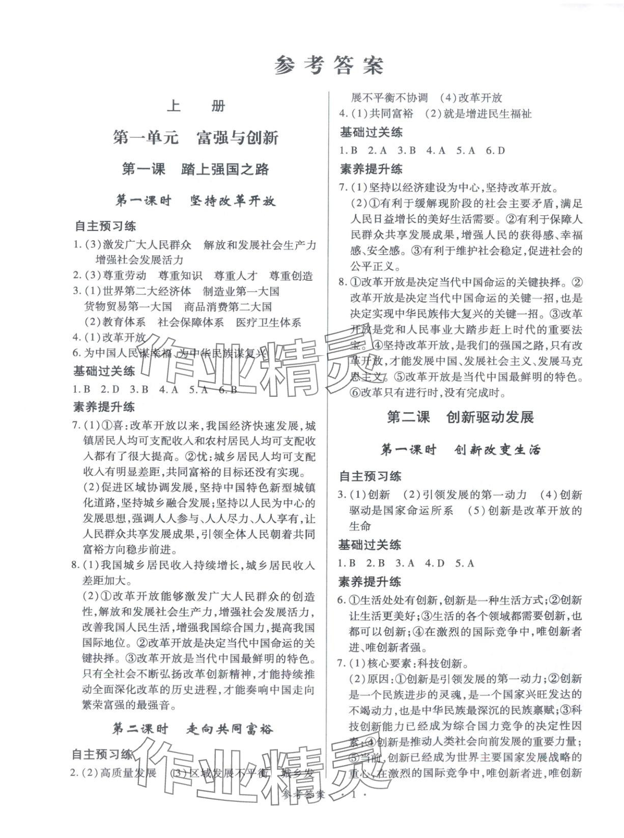 2025年新教材新评估九年级道德与法治全一册人教版 第1页