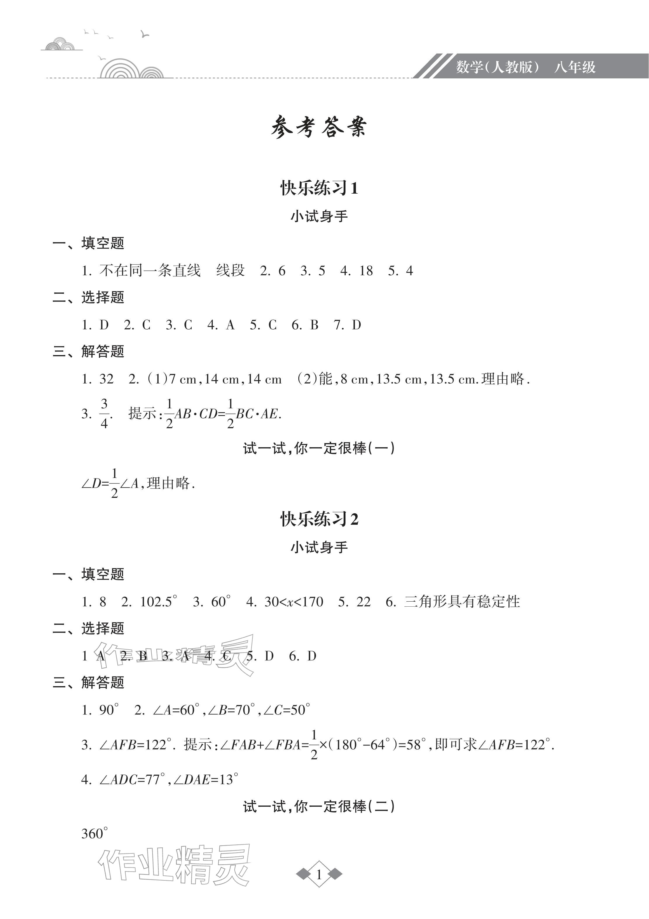 2026年寒假乐园海南出版社八年级数学人教版&nbsp;参考答案第1页
