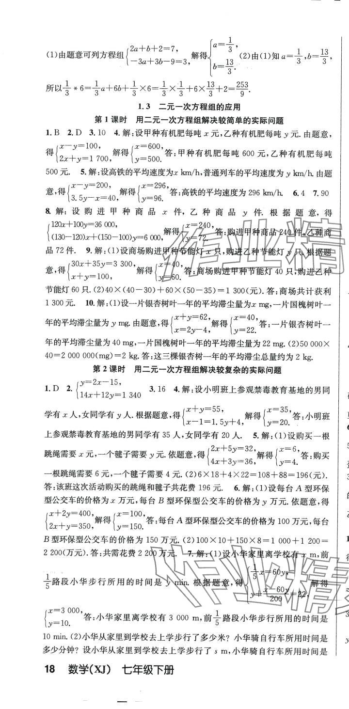 2024年课时夺冠七年级数学下册湘教版 第4页