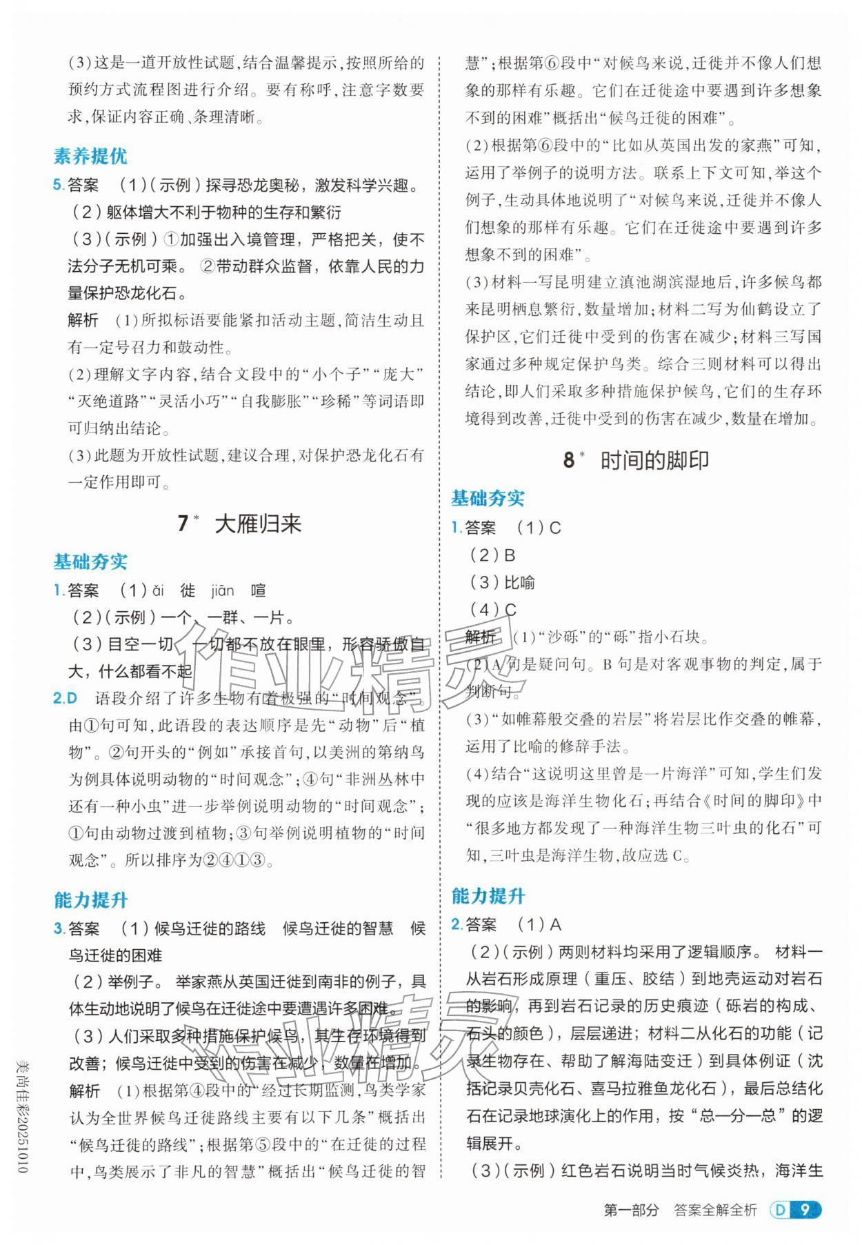 2026年5年中考3年模拟八年级语文下册人教版五四制&nbsp;第9页