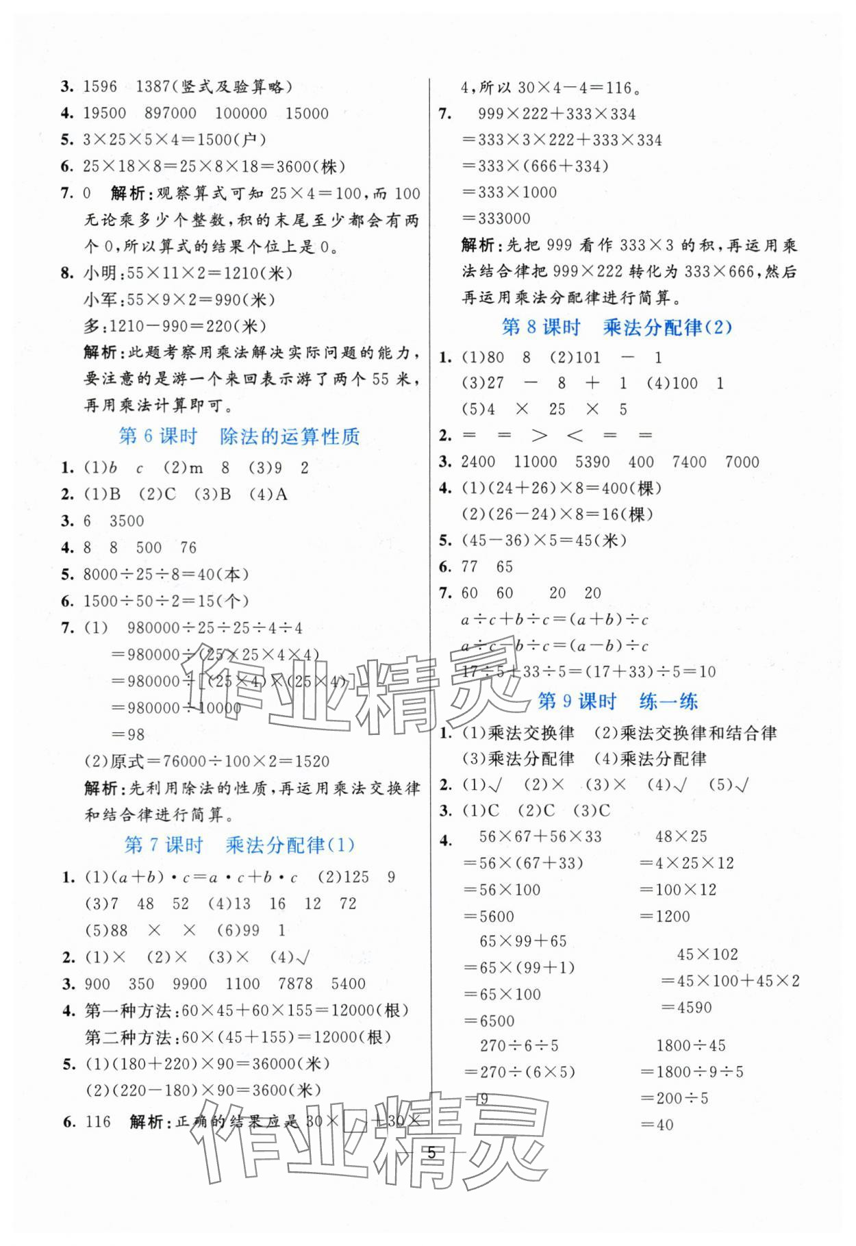 2024年亮點激活提優(yōu)天天練四年級數(shù)學(xué)下冊青島版 參考答案第5頁