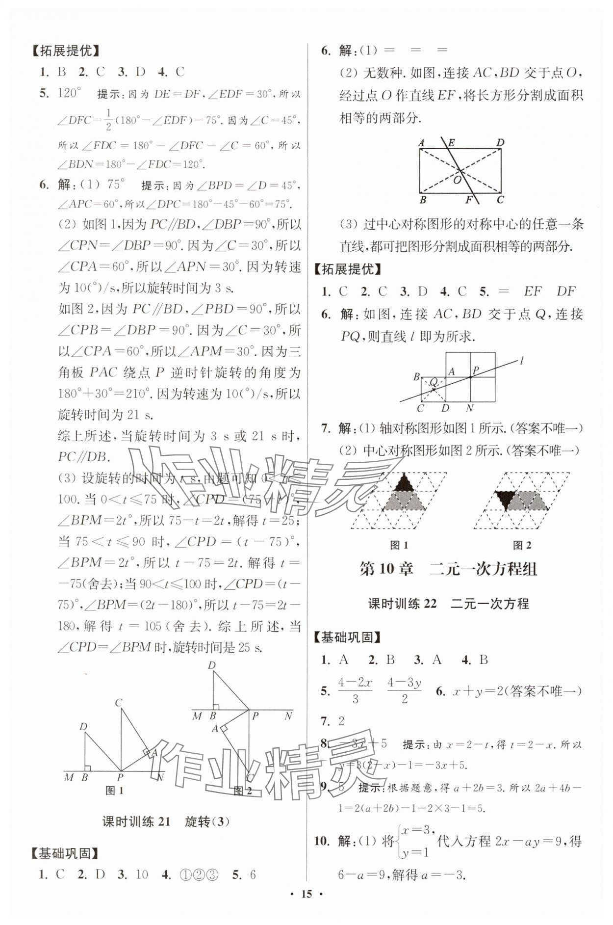 2025年小題狂做七年級數(shù)學下冊蘇科版提優(yōu)版 參考答案第15頁