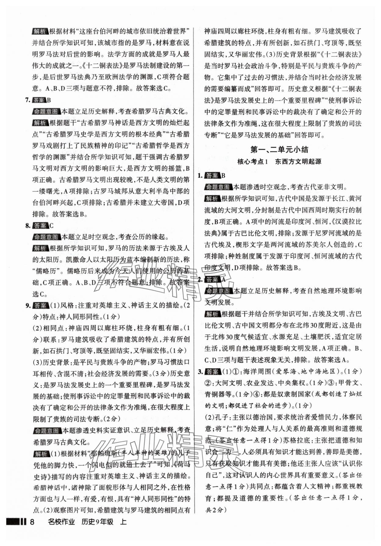 2024年名校作業(yè)九年級(jí)歷史上冊(cè)人教版山西專版 參考答案第8頁(yè)