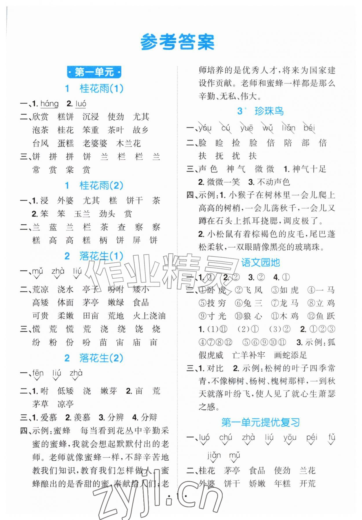 2026年阳光同学默写小达人五年级语文上册人教版&nbsp;第1页
