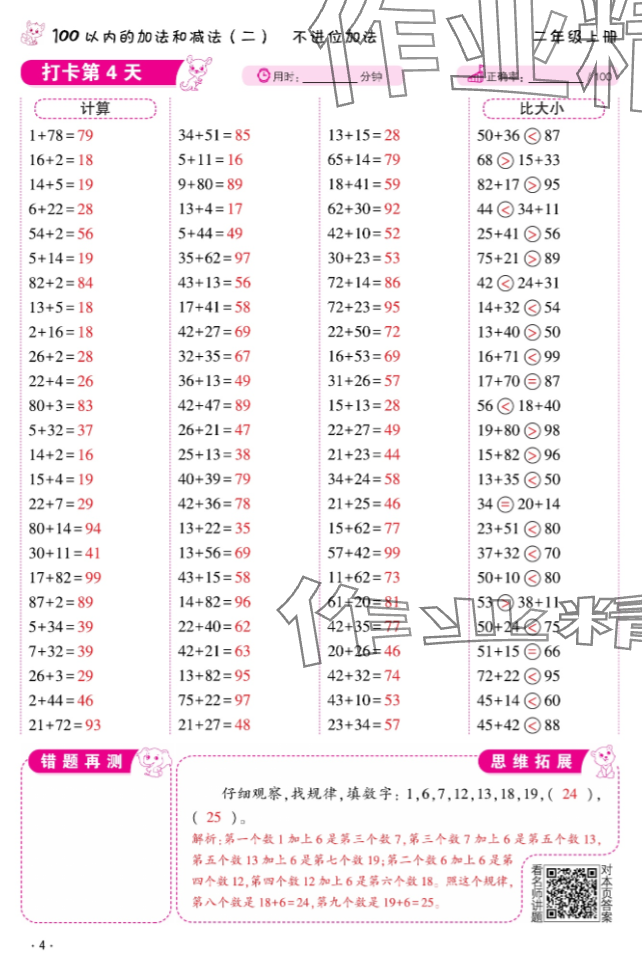 2024年口算題10000道二年級數學上冊 參考答案第4頁