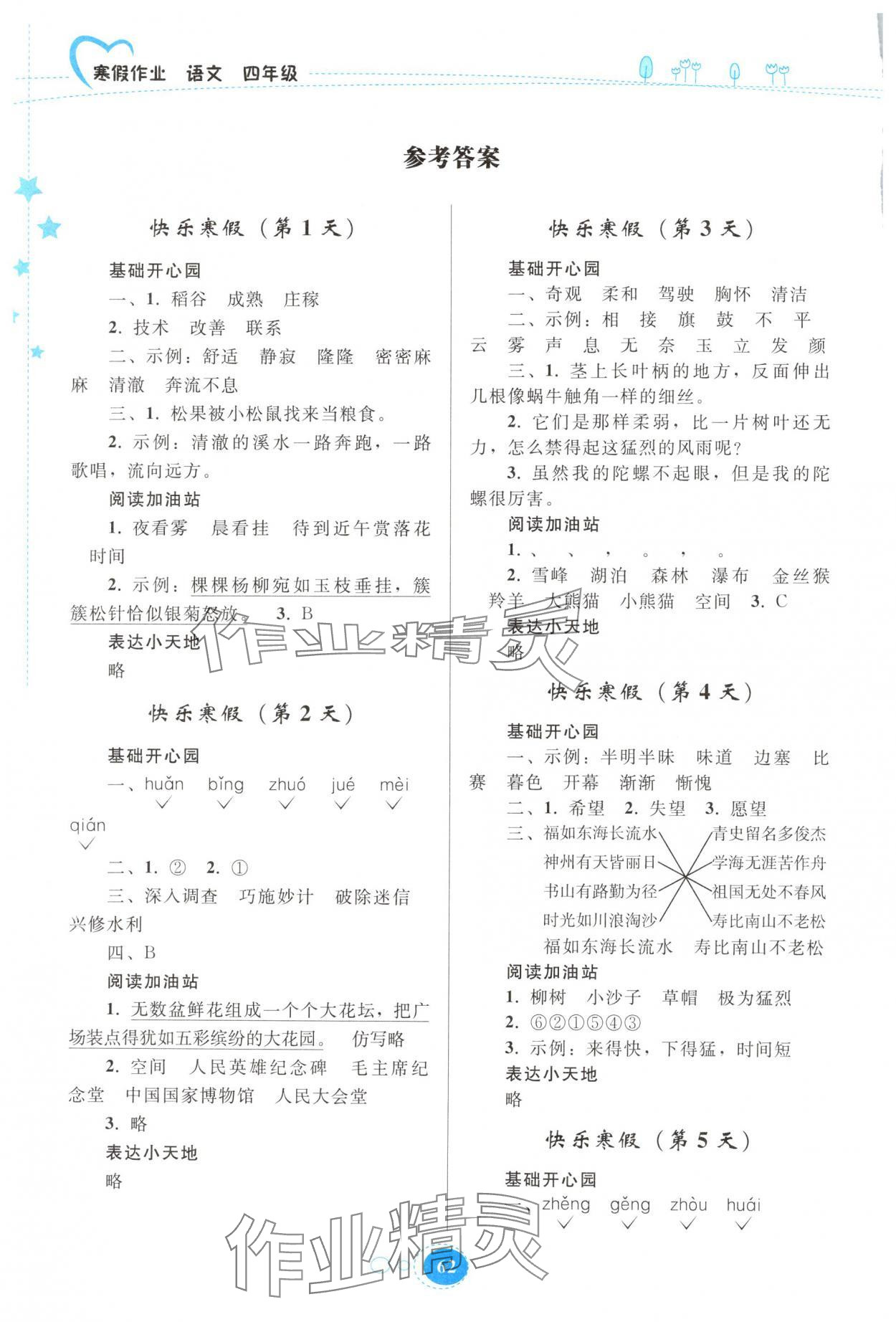 2025年寒假作業(yè)貴州人民出版社四年級語文 參考答案第1頁