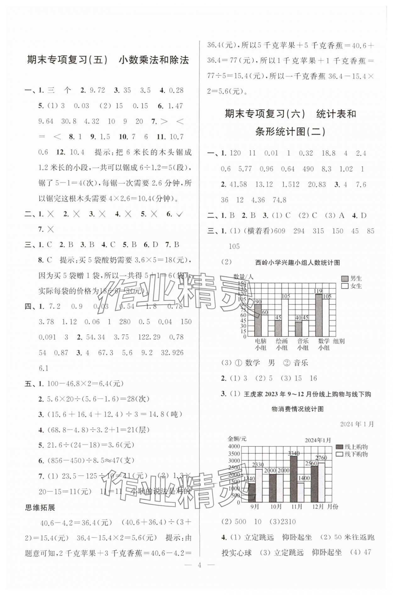 2024年超能學典各地期末試卷精選五年級數(shù)學上冊蘇教版 參考答案第4頁