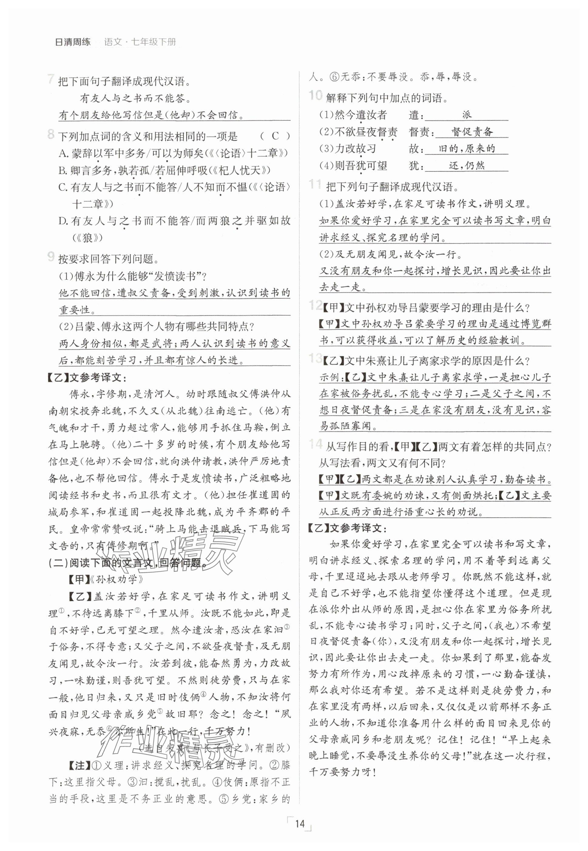 2025年日清周練七年級語文下冊人教版 參考答案第14頁