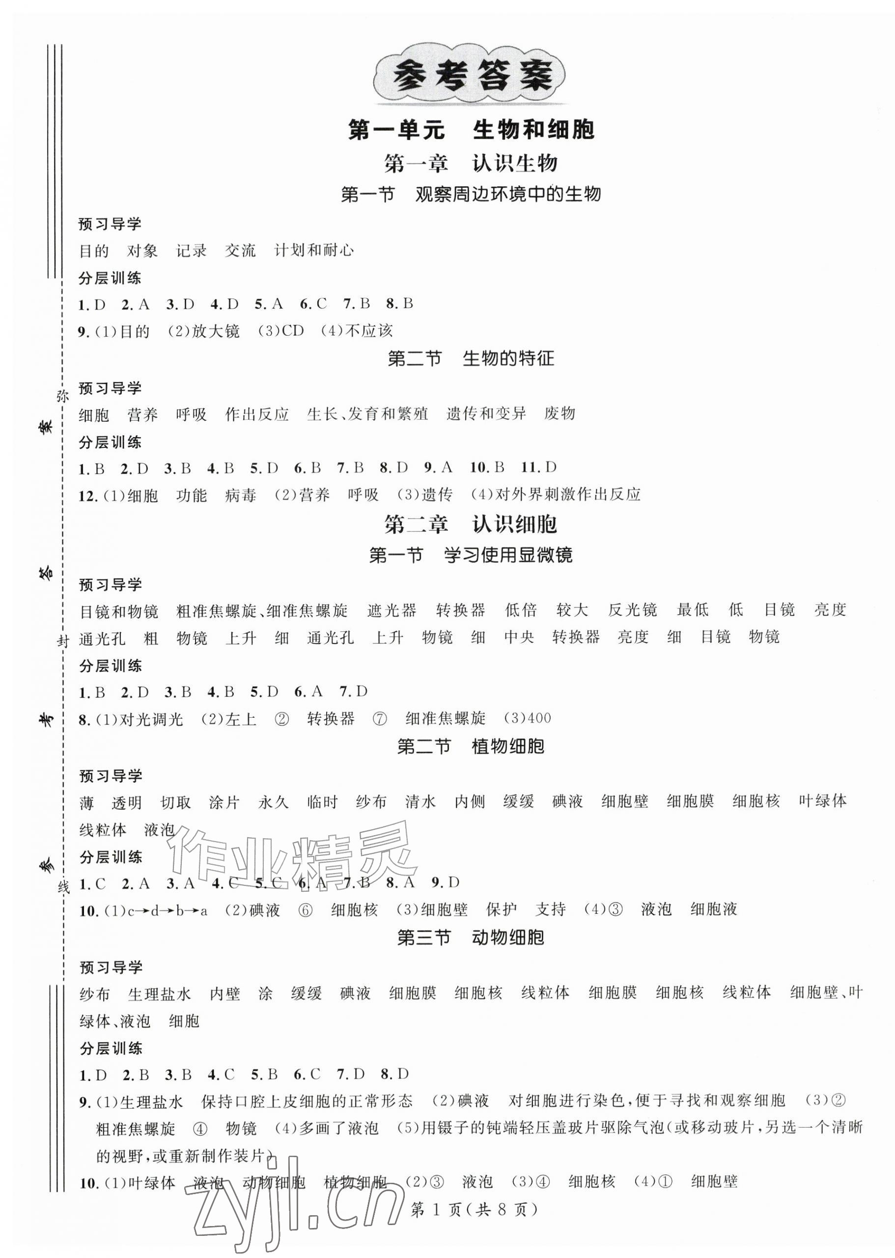 2026年名师测控七年级生物上册人教版&nbsp;第1页
