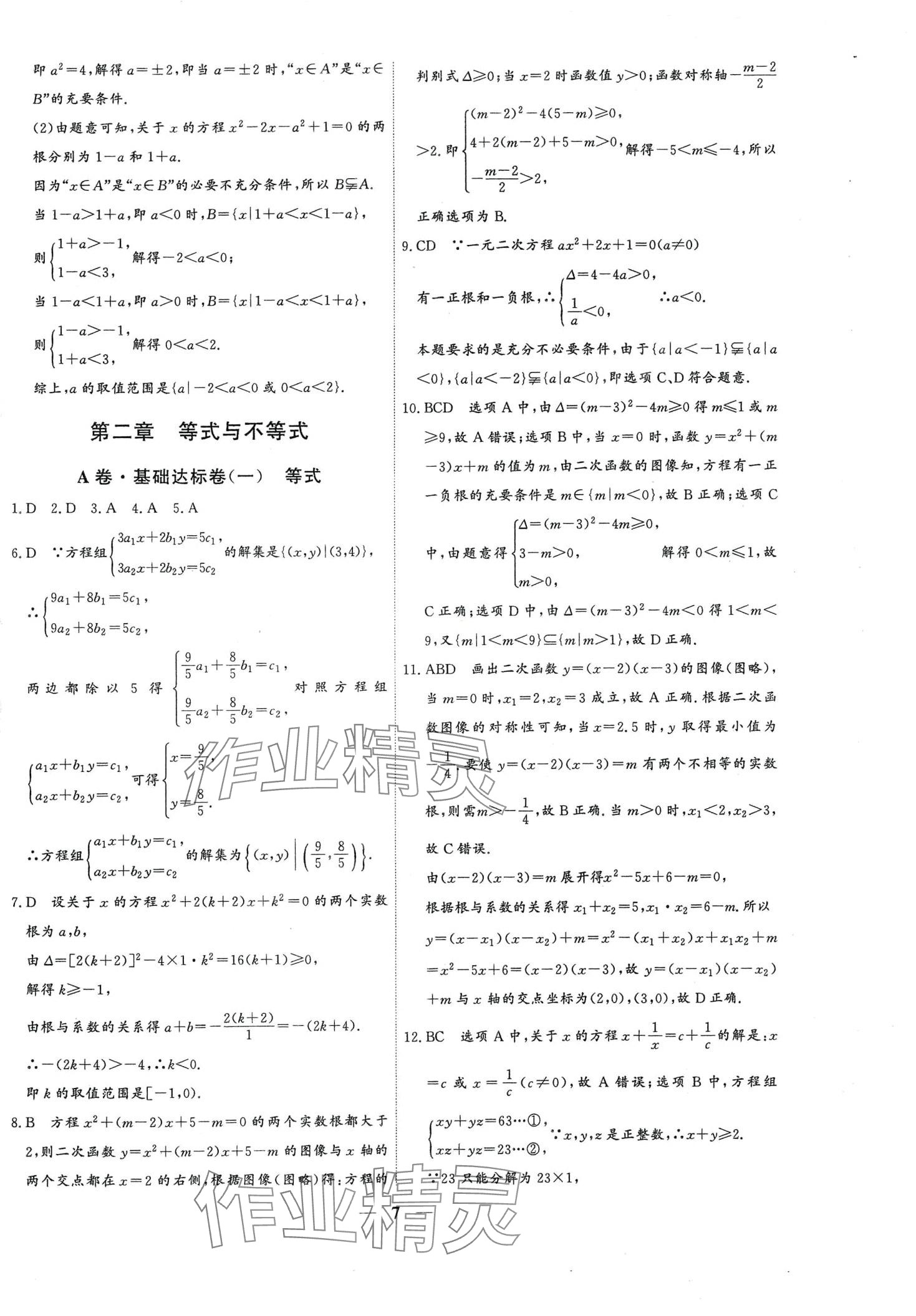 2024年優(yōu)化探究同步分層AB卷高中數(shù)學(xué)必修第一冊(cè)人教版 第7頁(yè)