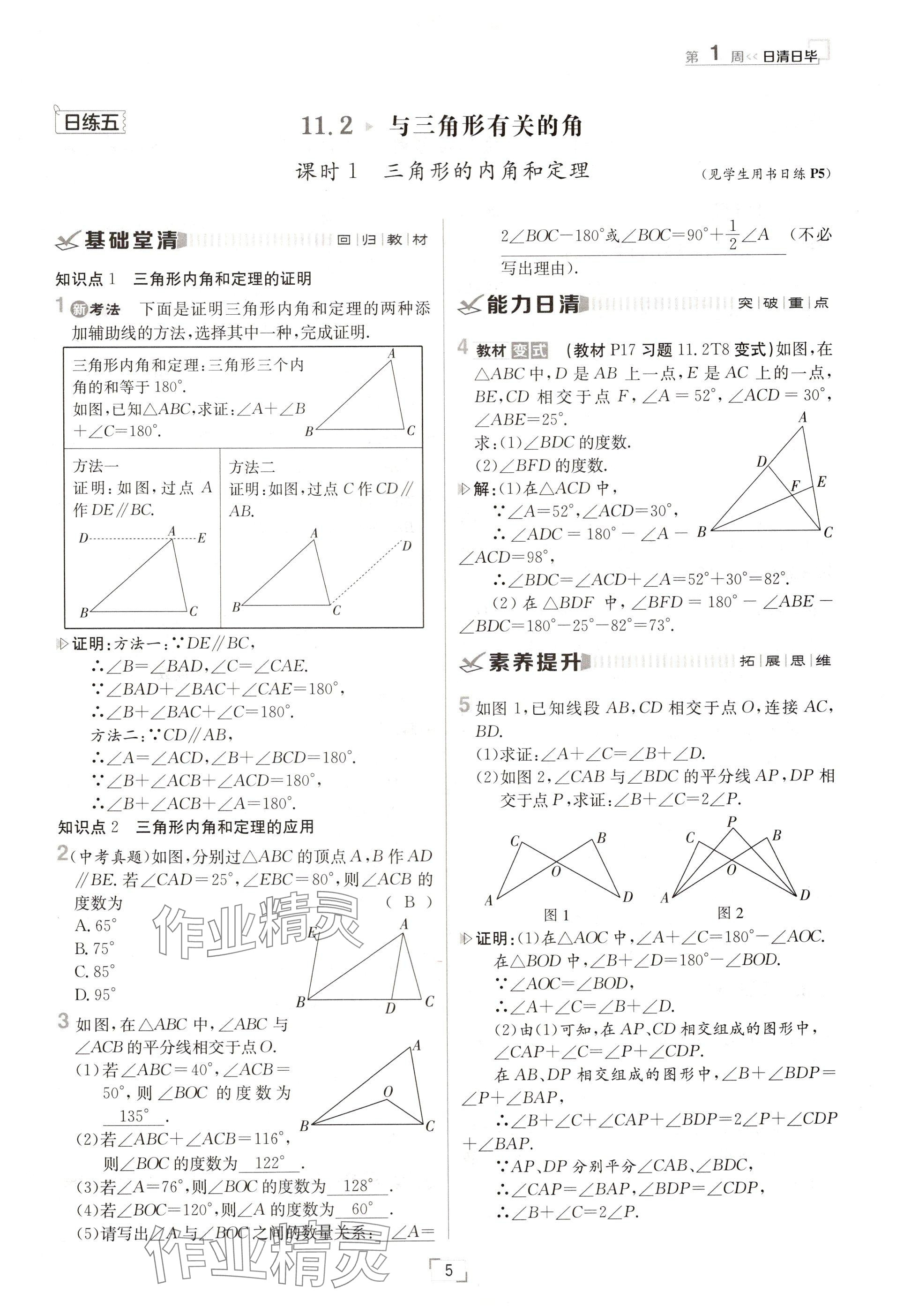 2024年日清周練八年級數(shù)學上冊人教版 參考答案第5頁