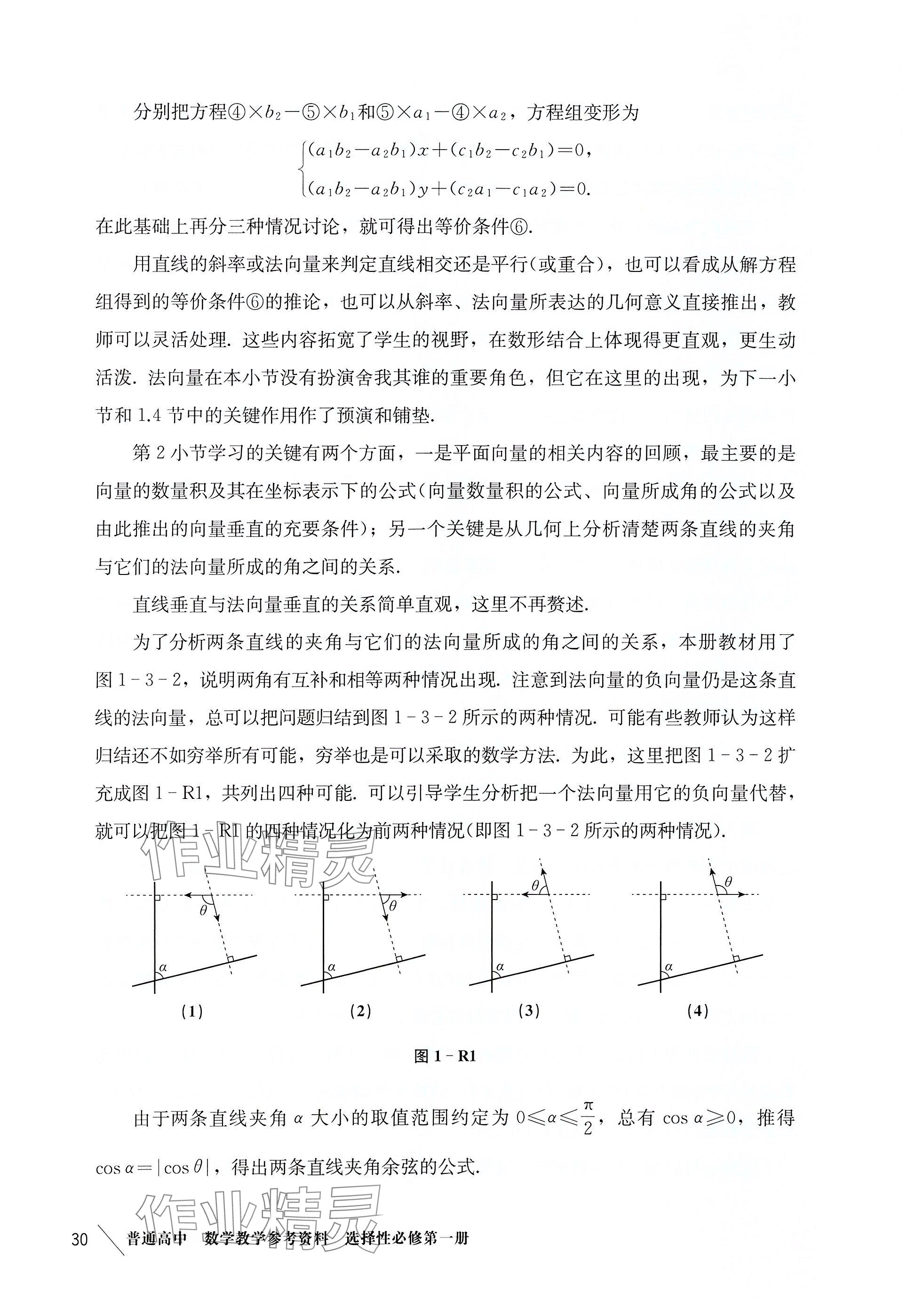 2025年練習部分高中數(shù)學選擇性必修第一冊滬教版 參考答案第21頁