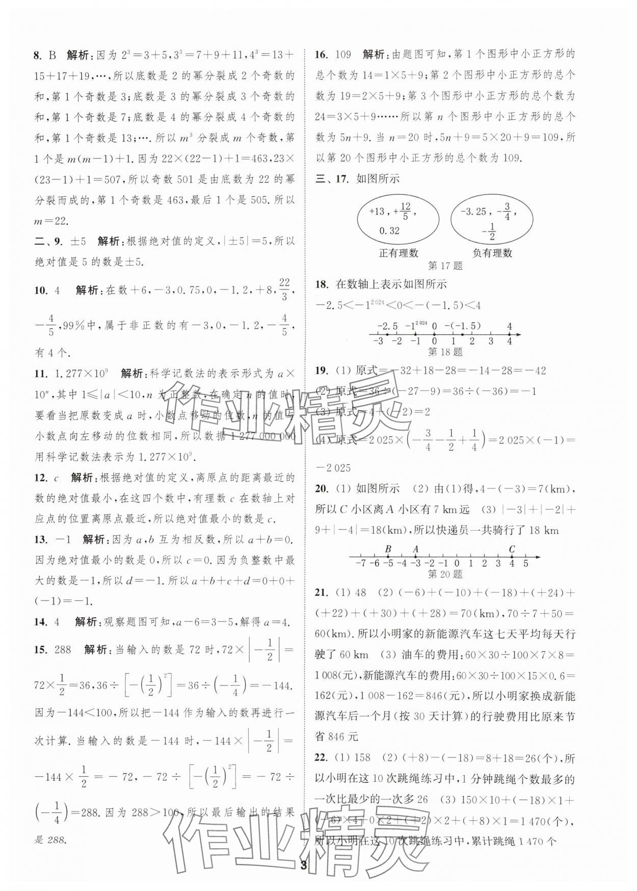 2025年通城學典全程測評卷七年級數(shù)學上冊蘇科版 第3頁