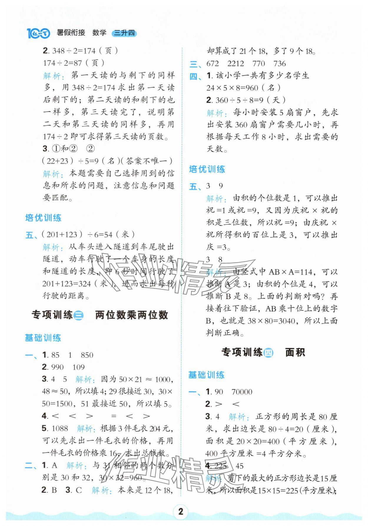 2025年红100暑假衔接三年级数学人教版 第2页