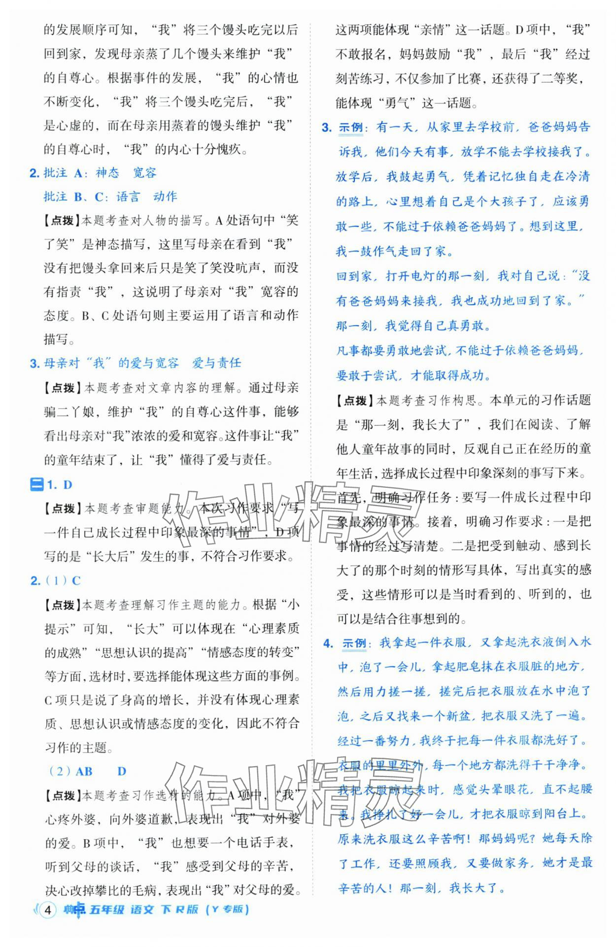 2025年综合应用创新题典中点五年级语文下册人教版宁夏专版 第4页