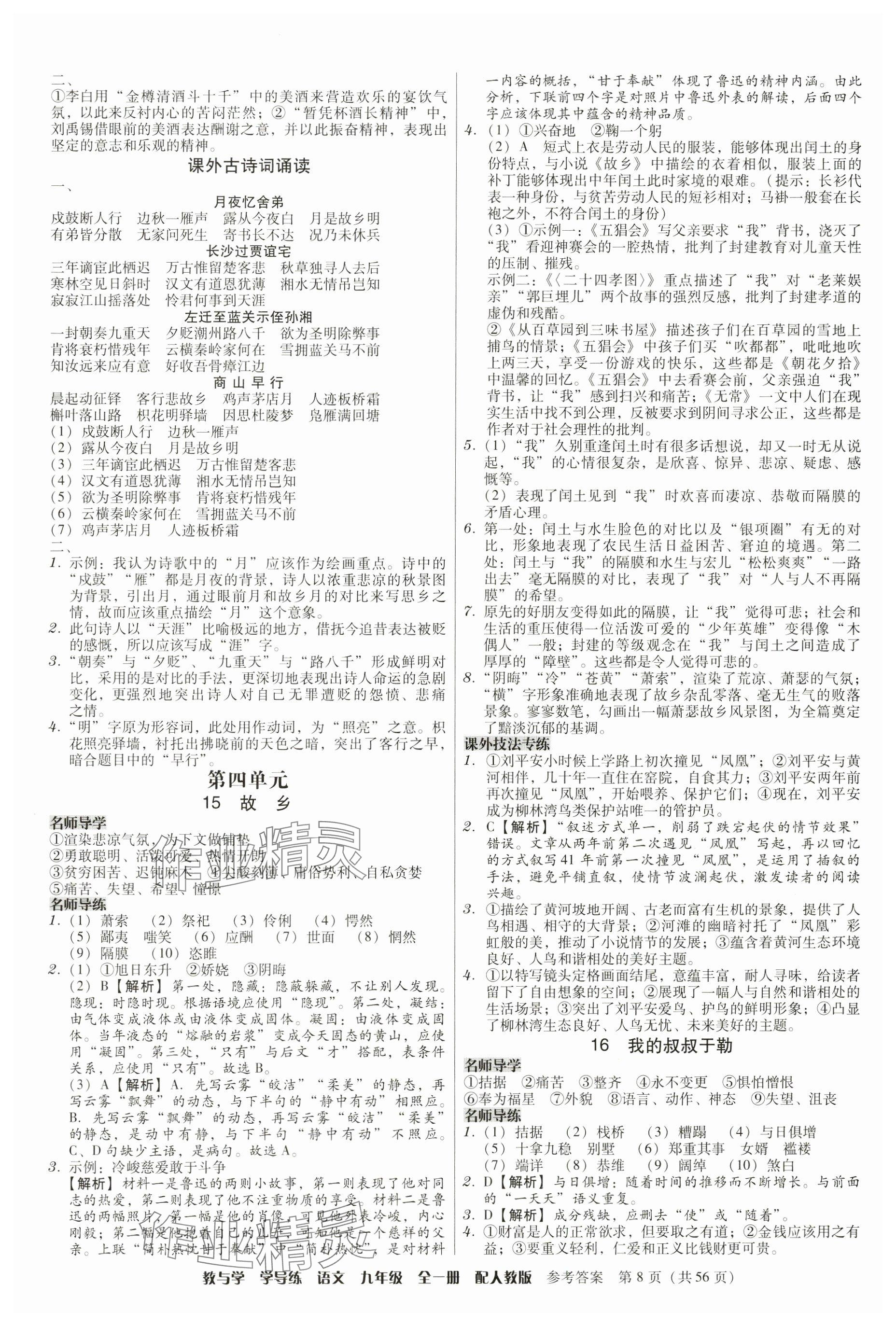2024年教與學學導練九年級語文全一冊人教版 參考答案第8頁