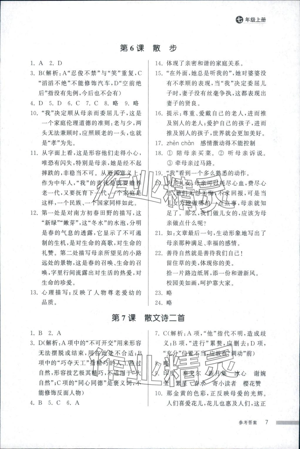 2025年导学与检测七年级语文上册人教版&nbsp;第7页