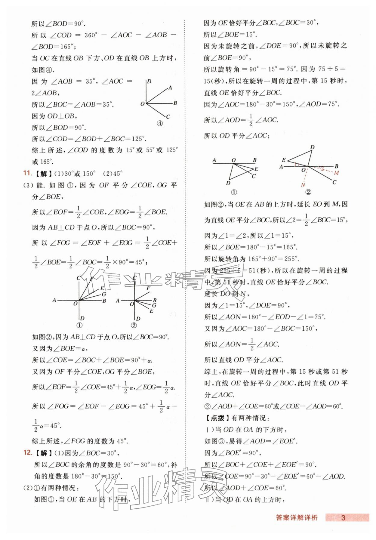 2026年综合应用创新题典中点七年级数学下册人教版&nbsp;第3页