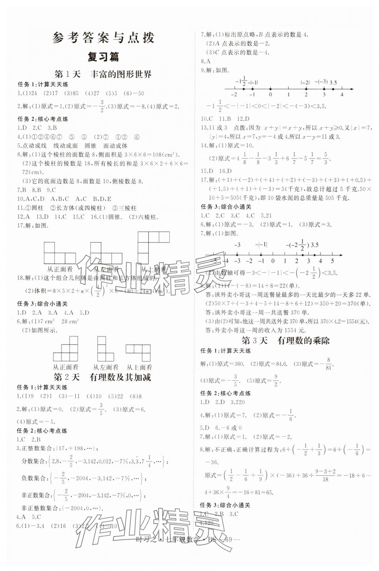 2025年时习之期末加寒假七年级数学北师大版 第1页