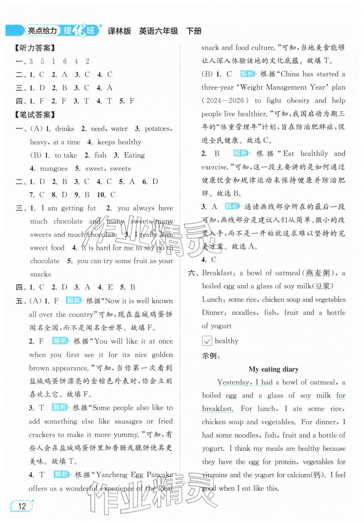 2026年亮点给力提优班六年级英语下册译林版&nbsp;参考答案第12页