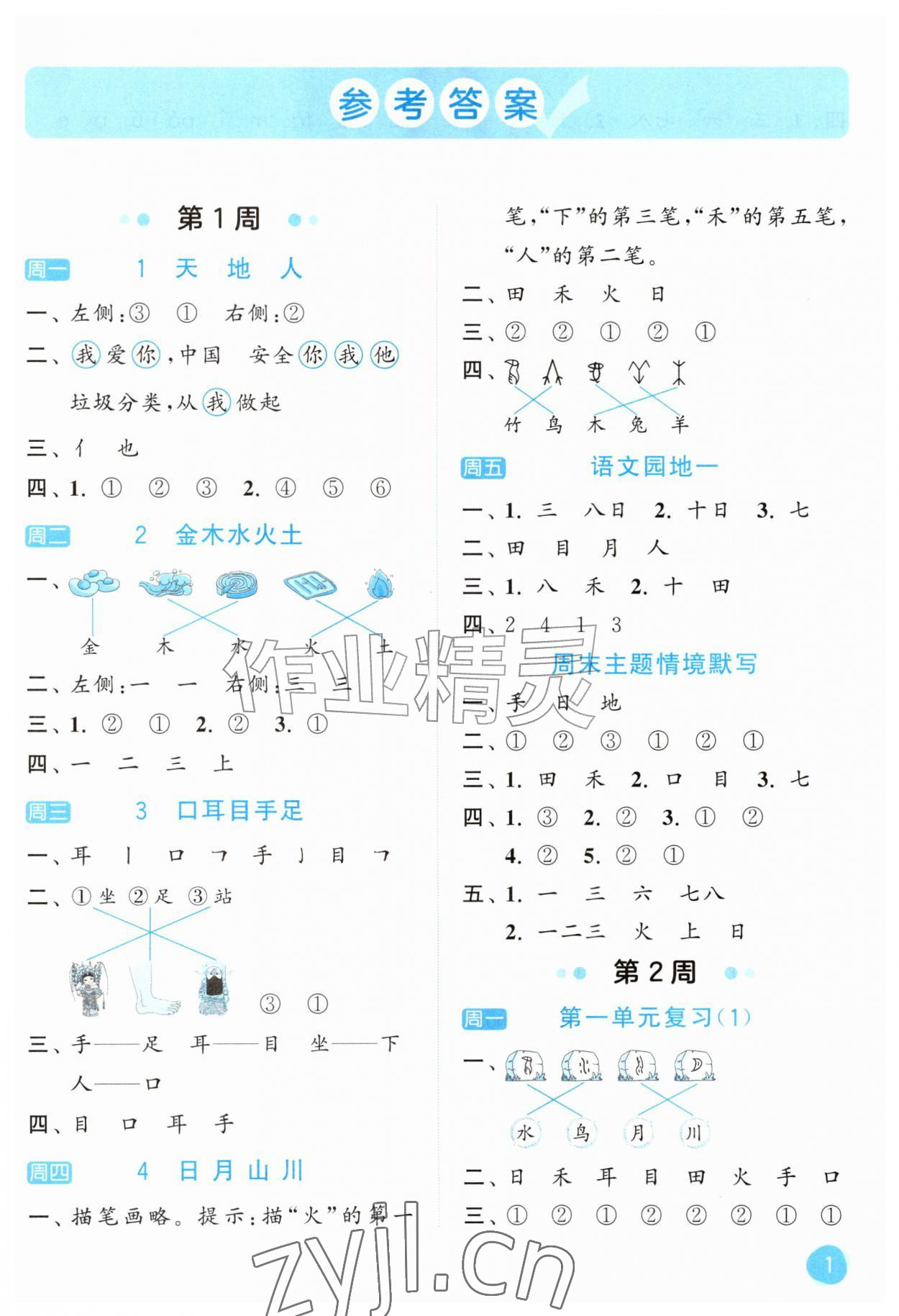 2026年亮点给力默写大通关一年级语文上册人教版&nbsp;第1页