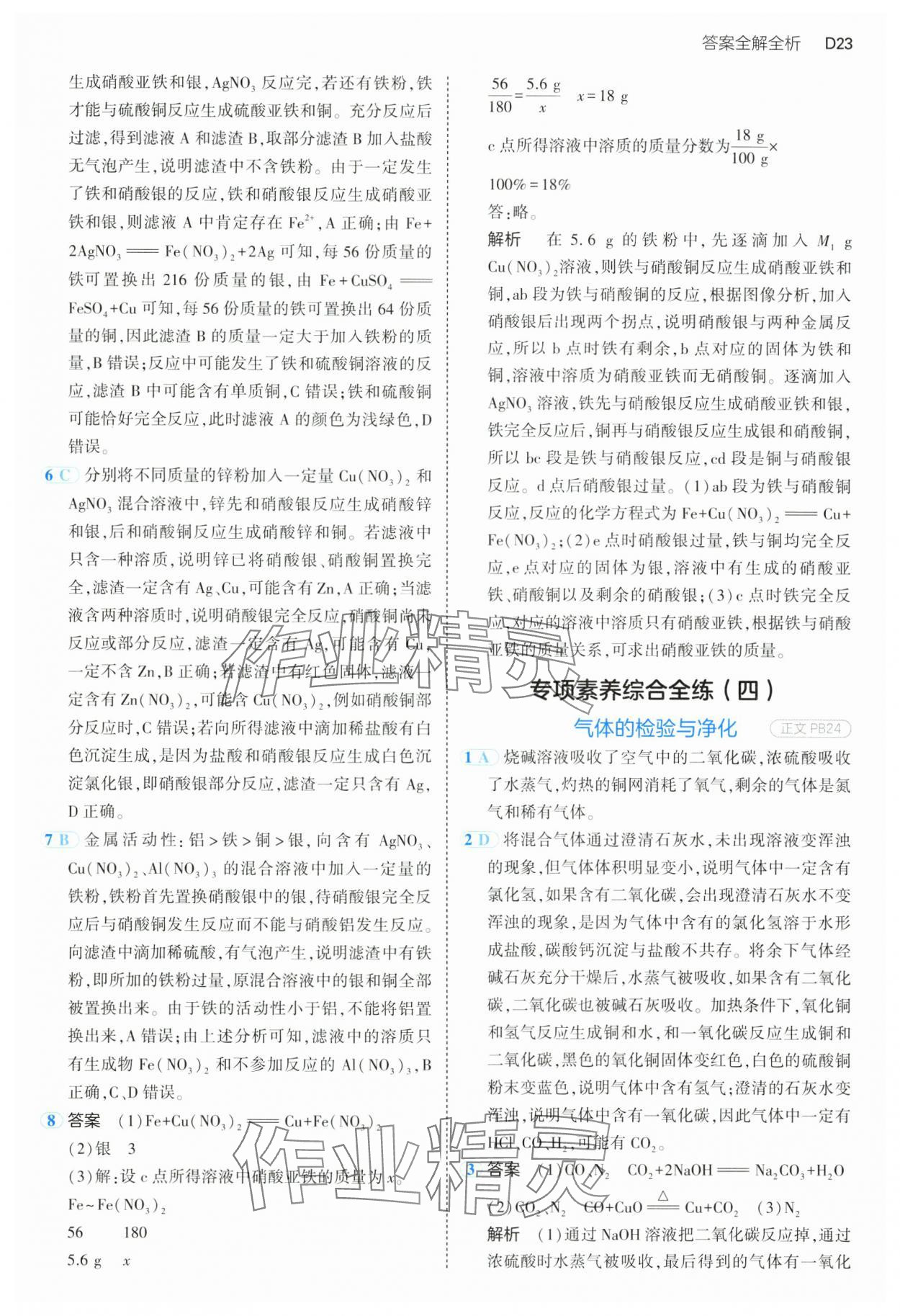 2024年5年中考3年模擬九年級科學(xué)全一冊浙教版 第23頁