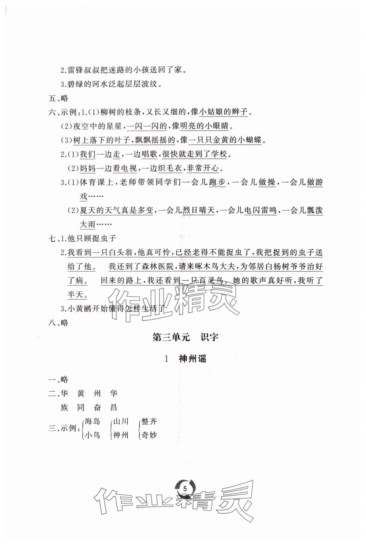 2024年同步練習(xí)冊山東友誼出版社二年級語文下冊人教版 參考答案第5頁