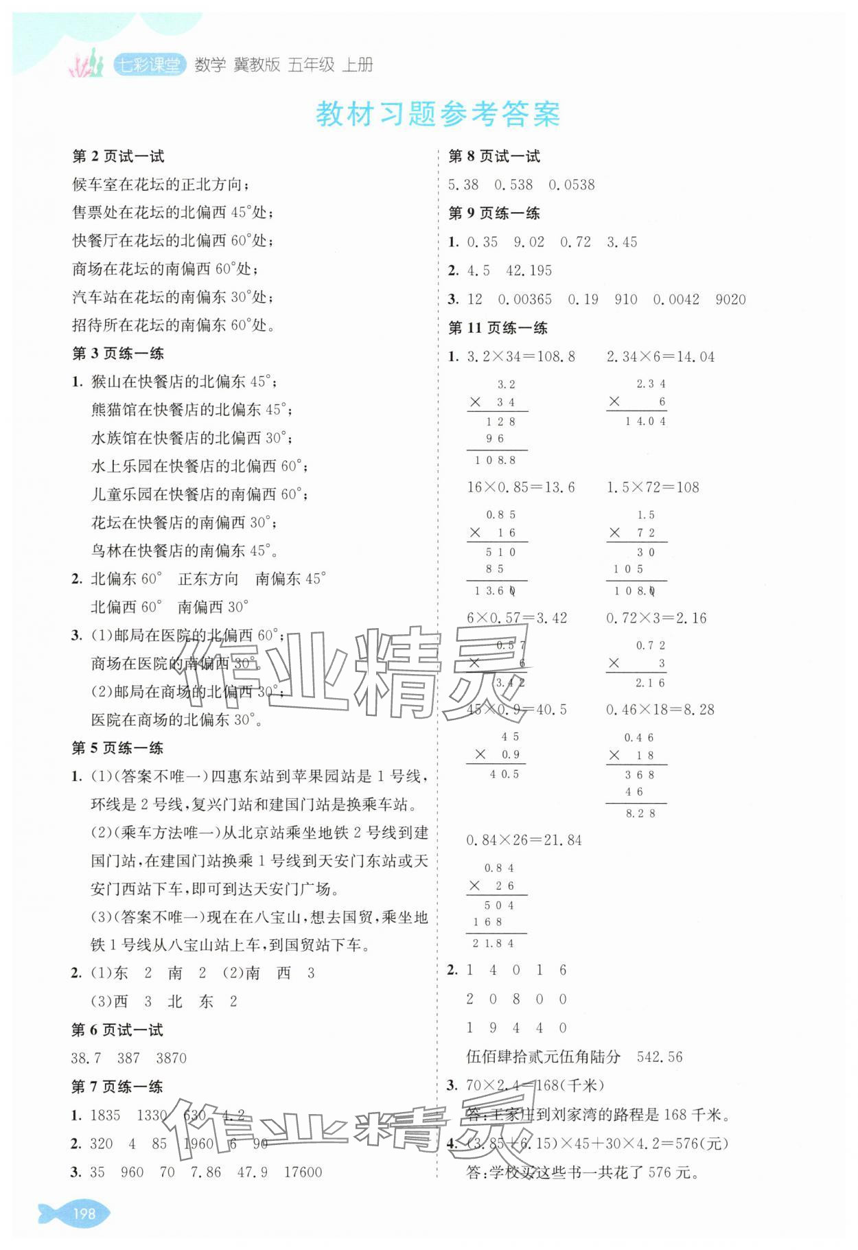2025年教材课本五年级数学上册冀教版 参考答案第1页