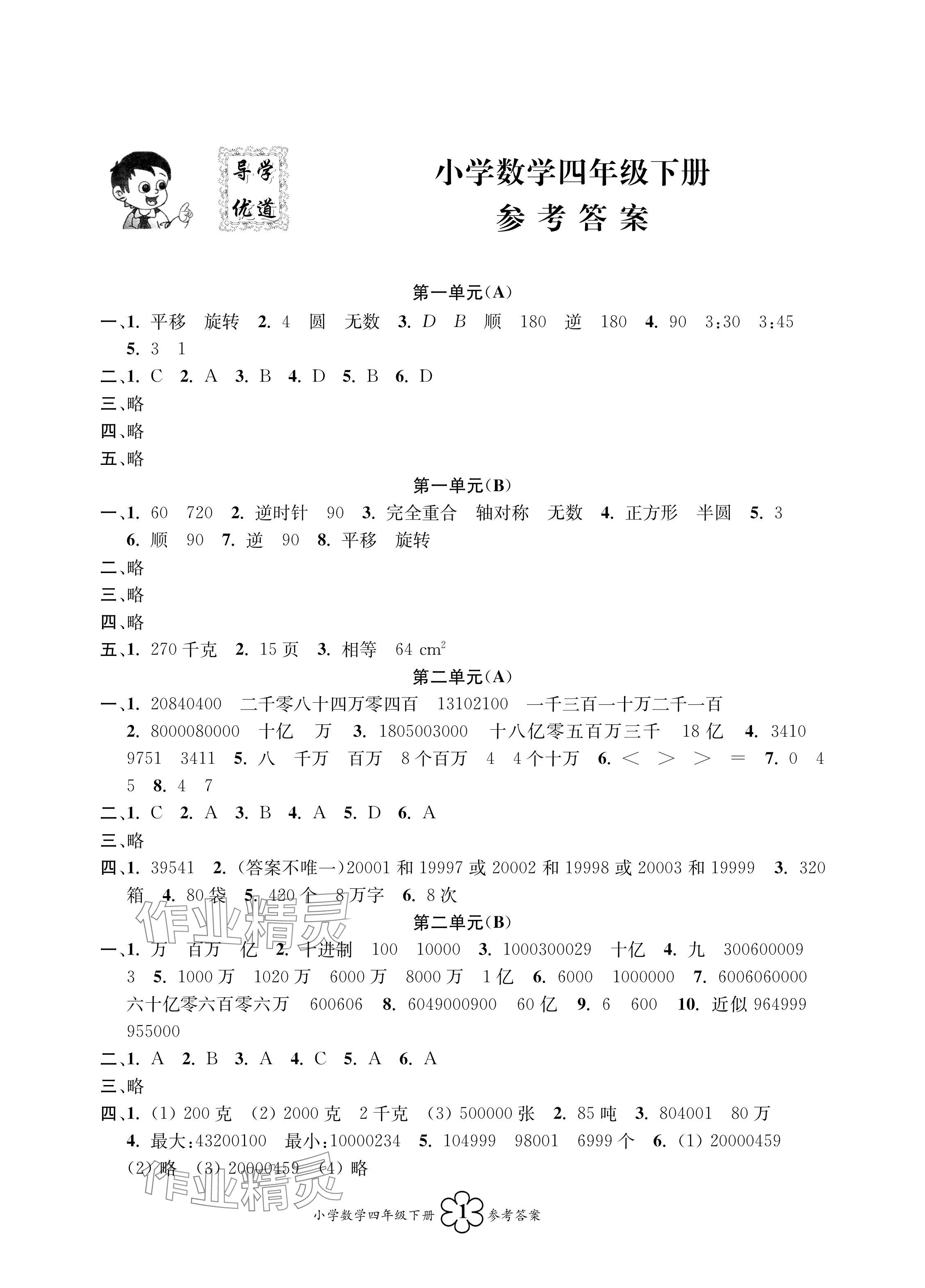 2024年導學優道四年級數學下冊蘇教版 參考答案第1頁