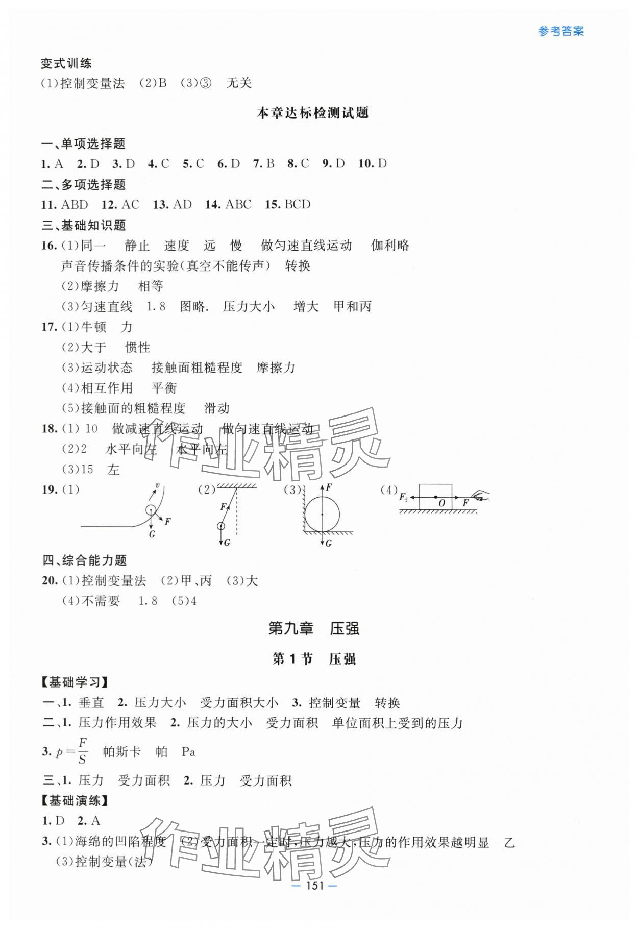 2024年新課堂學(xué)習(xí)與探究八年級(jí)物理下冊(cè)人教版 參考答案第6頁