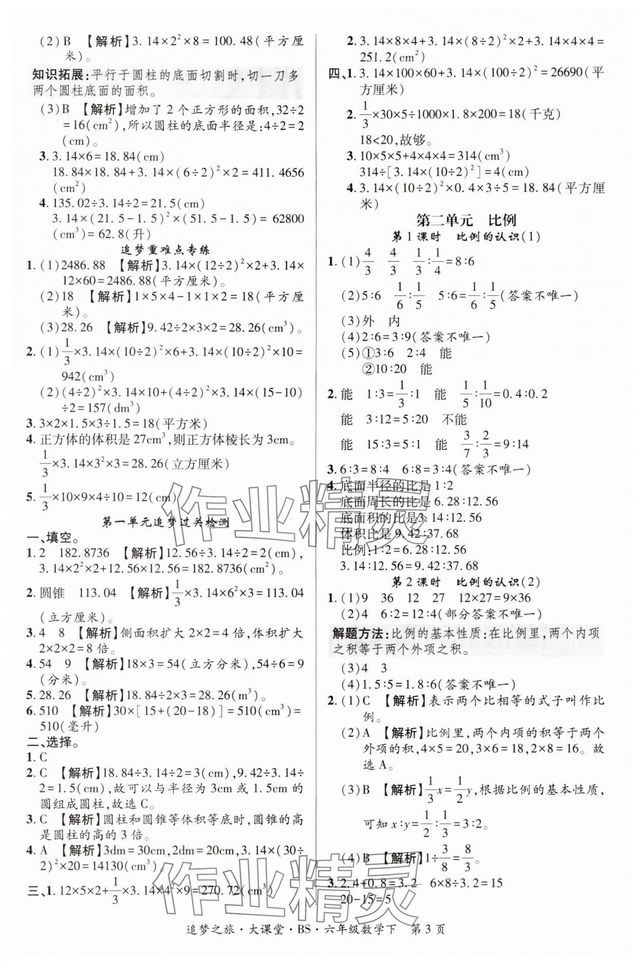 2024年追夢大課堂六年級數(shù)學(xué)下冊北師大版河南專版 第3頁