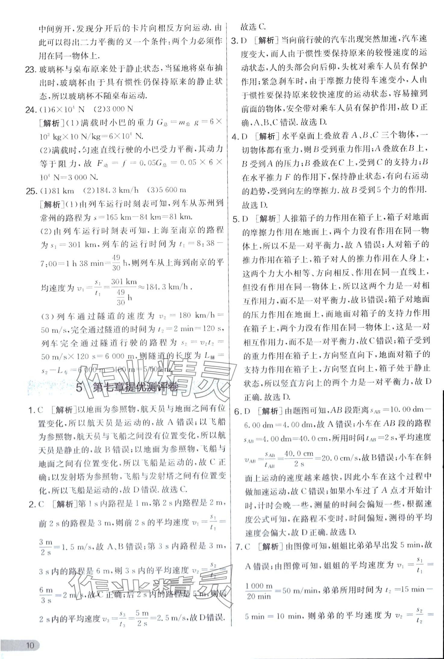 2024年實驗班提優(yōu)大考卷八年級物理下冊滬粵版 第10頁