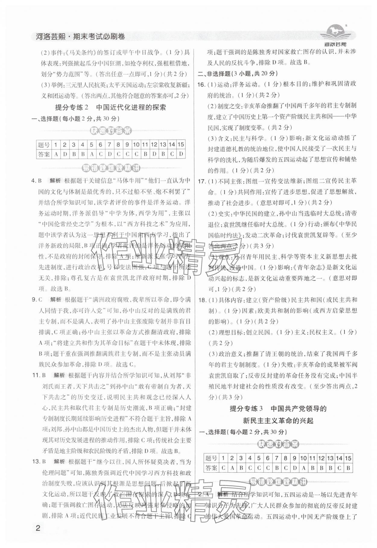 2024年期末考試必刷卷八年級歷史上冊人教版河南專版 第2頁