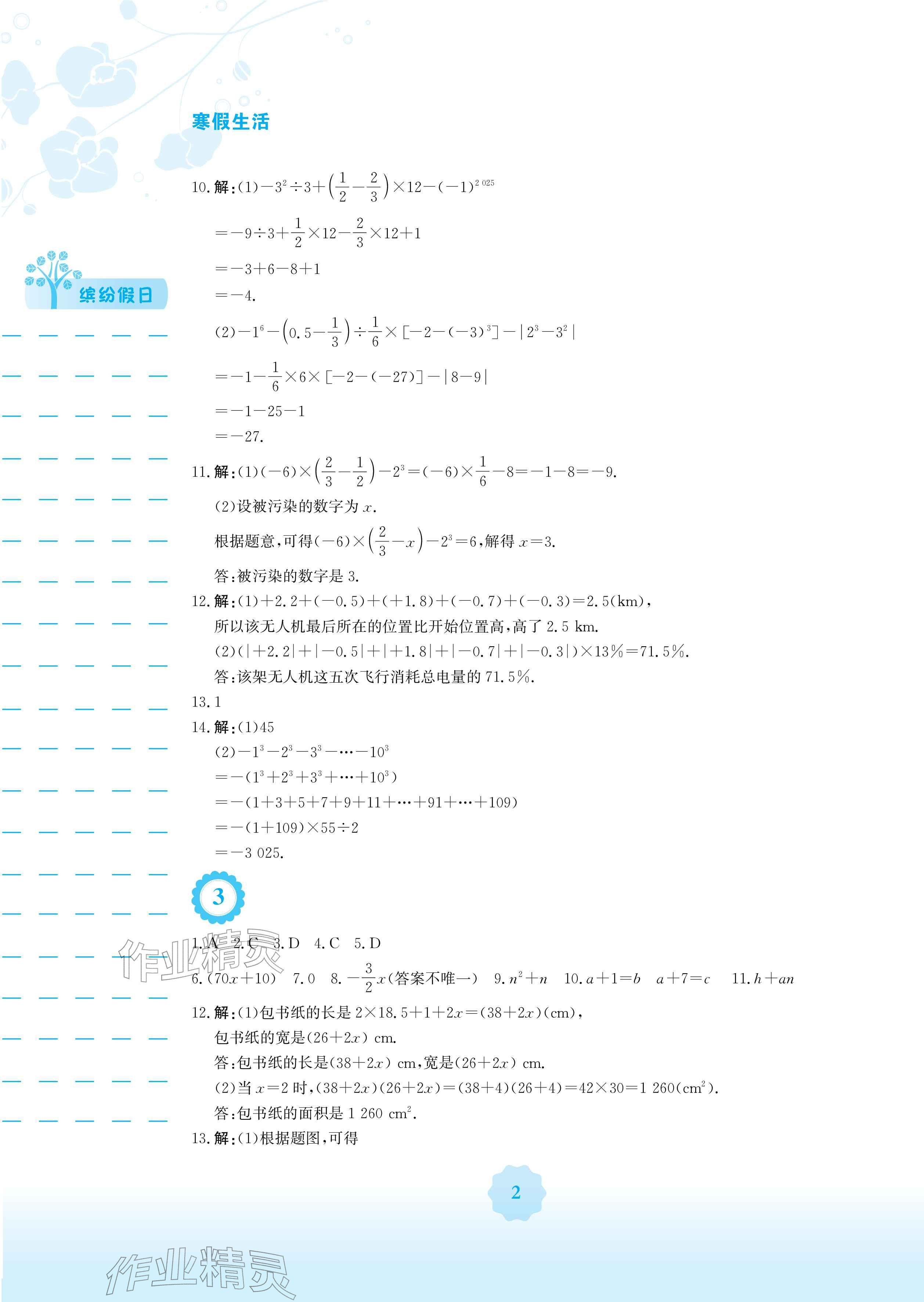 2026年寒假生活安徽教育出版社七年级数学沪科版&nbsp;参考答案第2页