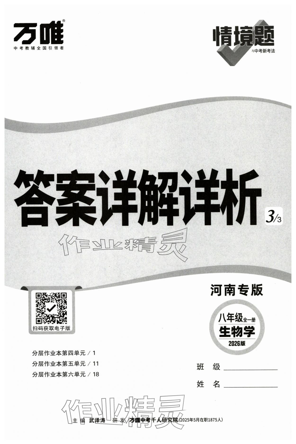 2025年萬唯中考情境題八年級生物上冊人教版河南專版 第1頁