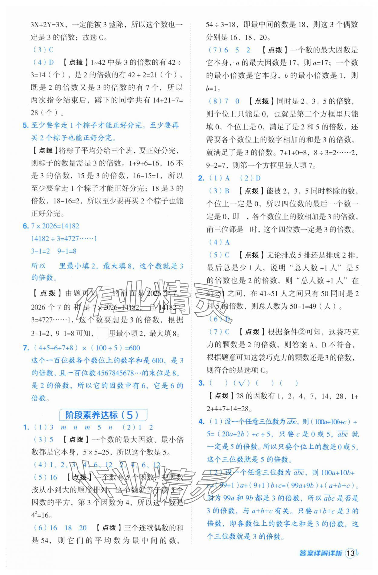 2025年綜合應(yīng)用創(chuàng)新題典中點(diǎn)五年級(jí)數(shù)學(xué)下冊(cè)蘇教版山西專版 參考答案第13頁(yè)