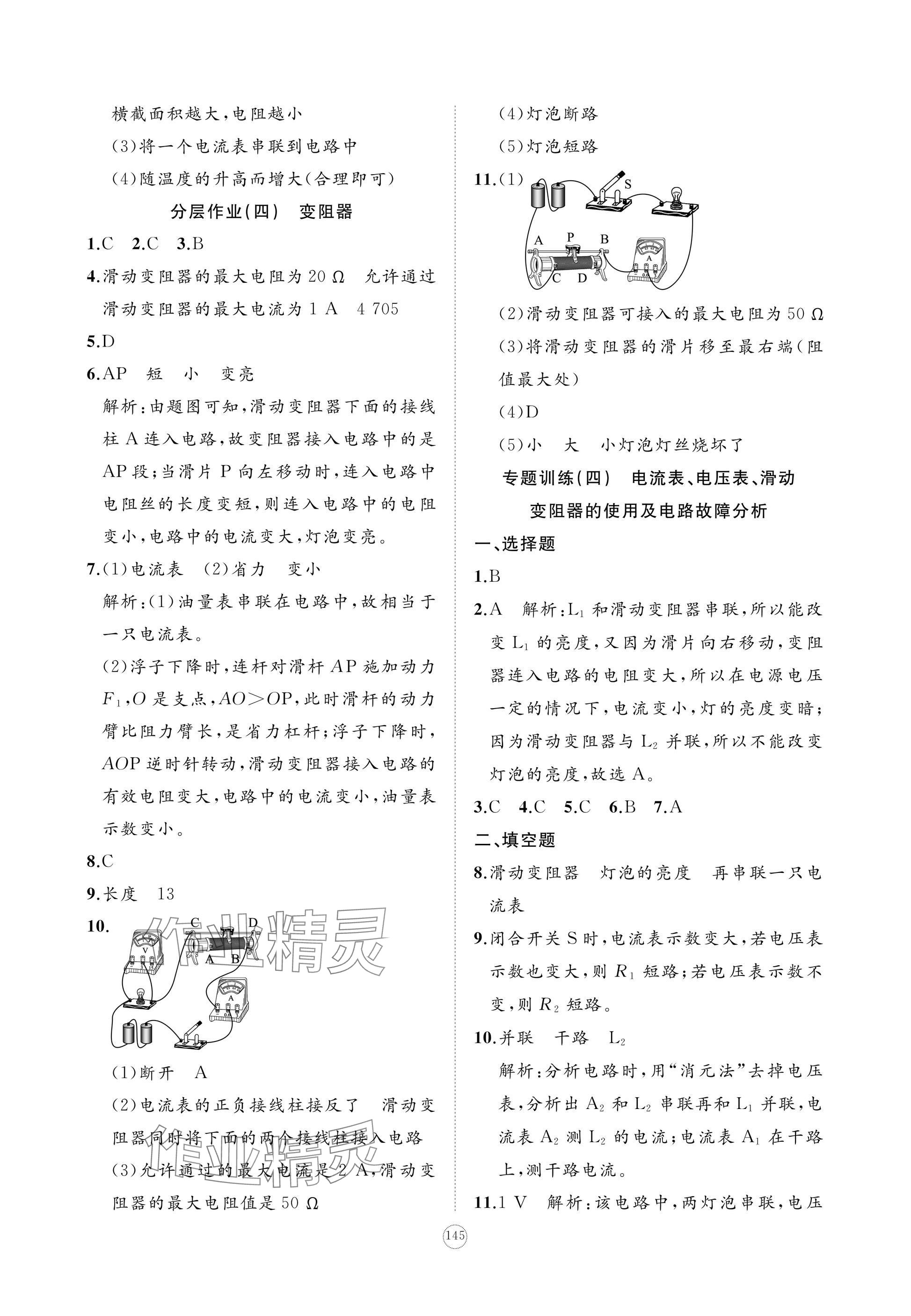 2024年精练课堂分层作业九年级物理上册人教版 参考答案第11页