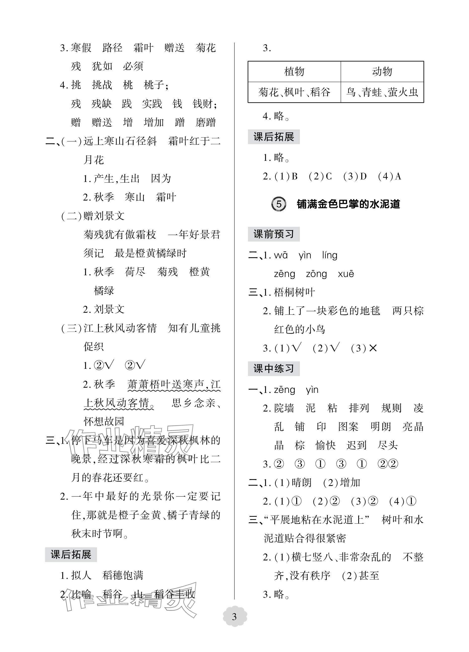 2023年新课堂学习与探究三年级语文上册人教版莱西专版 参考答案第3页