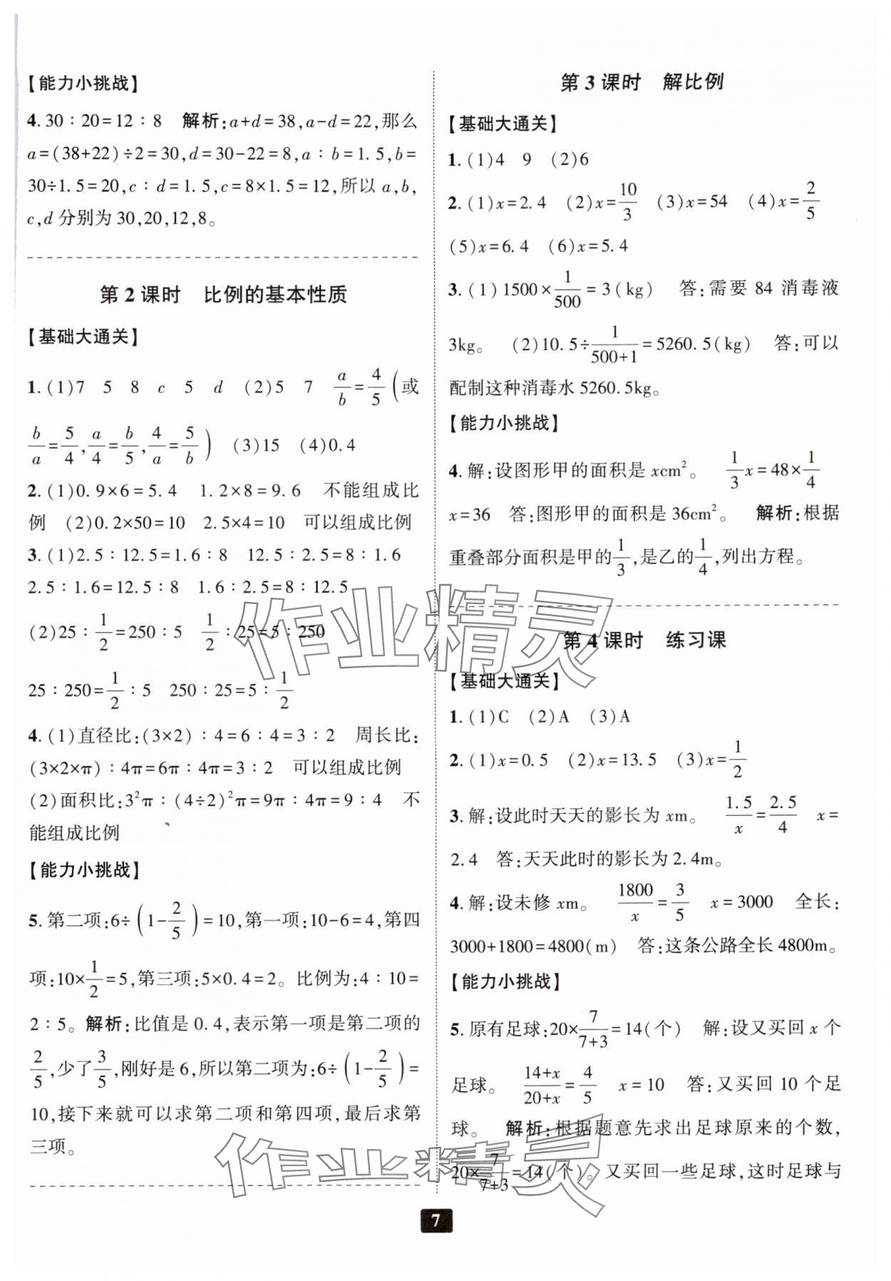 2024年励耘书业励耘新同步六年级数学下册人教版 参考答案第7页