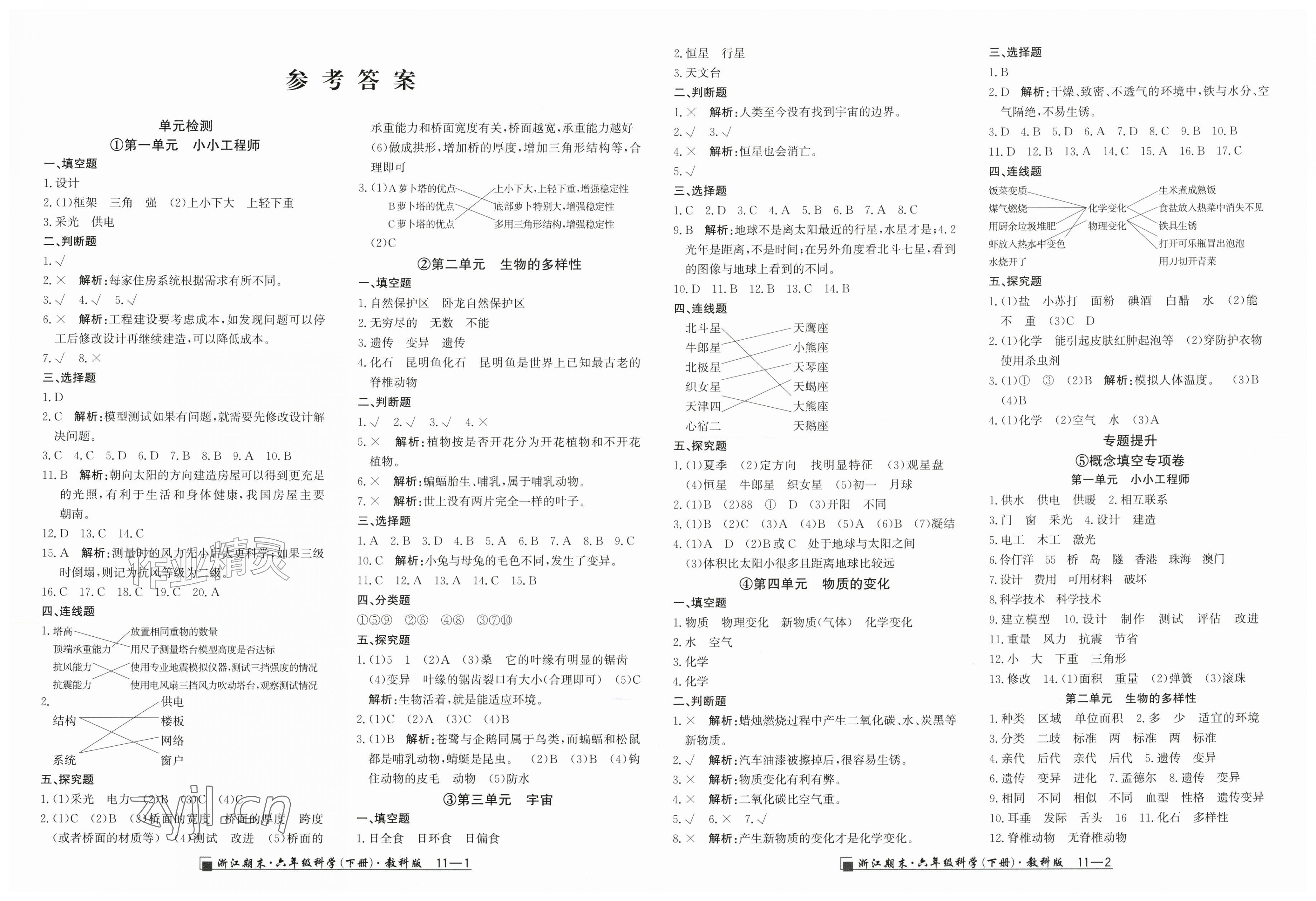 2026年励耘书业浙江期末六年级科学下册教科版&nbsp;第1页