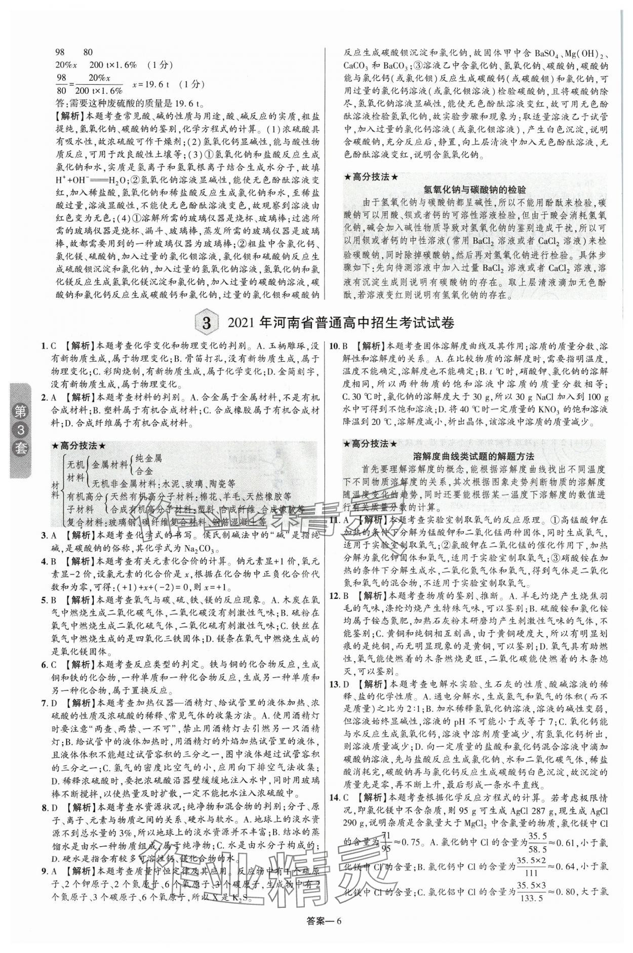 2024年領揚中考卷化學河南專版 參考答案第5頁