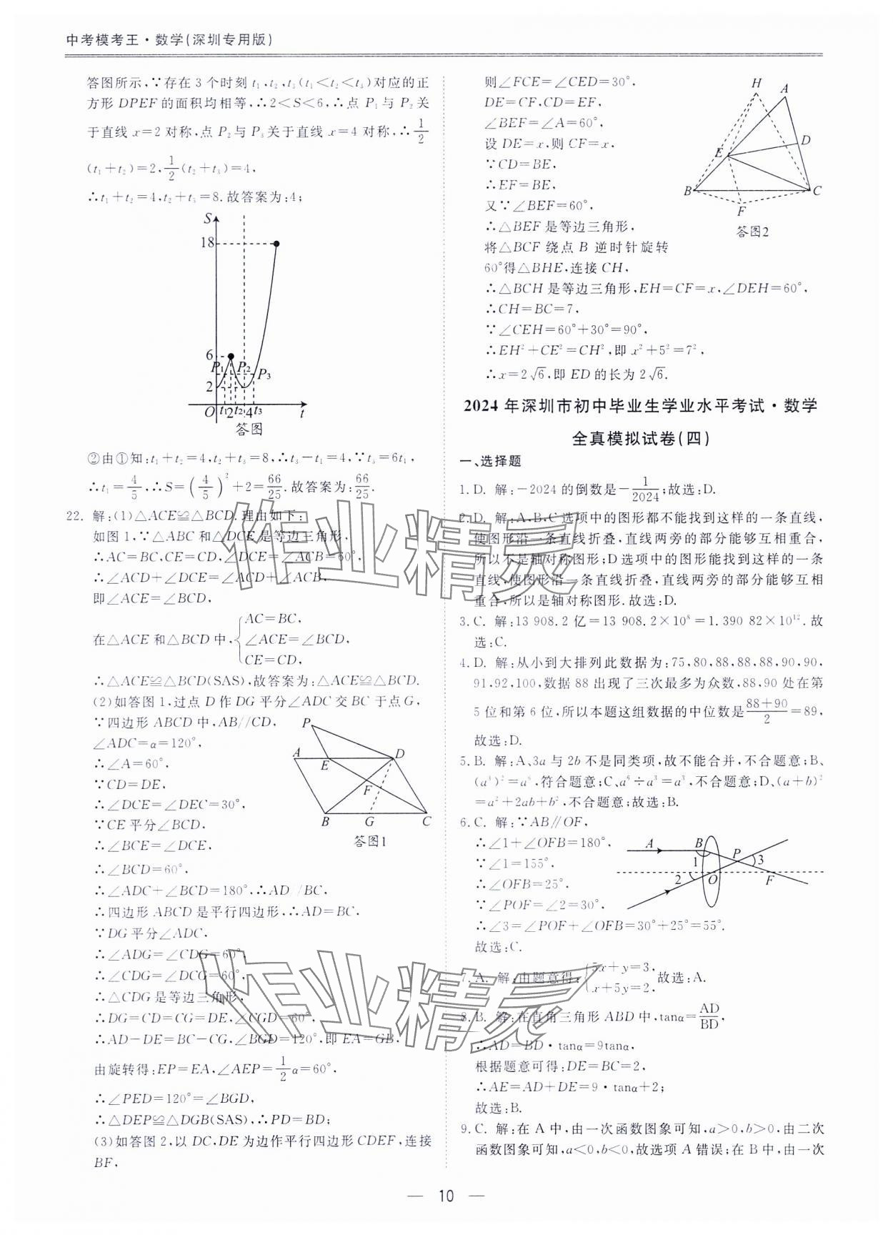 2024年中考?？纪跞婺M試卷數(shù)學(xué)深圳專用版 參考答案第9頁