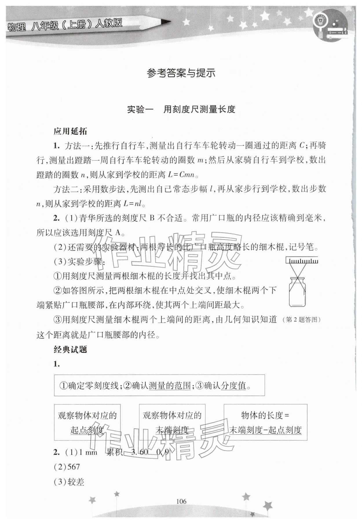 2025年新课程实验报告八年级物理上册人教版 参考答案第1页