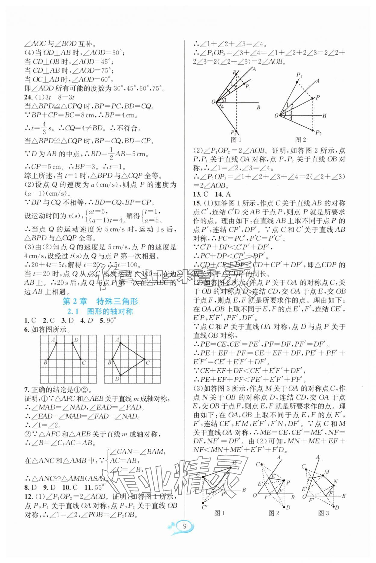 2025年全優方案夯實與提高八年級數學上冊浙教版 參考答案第9頁
