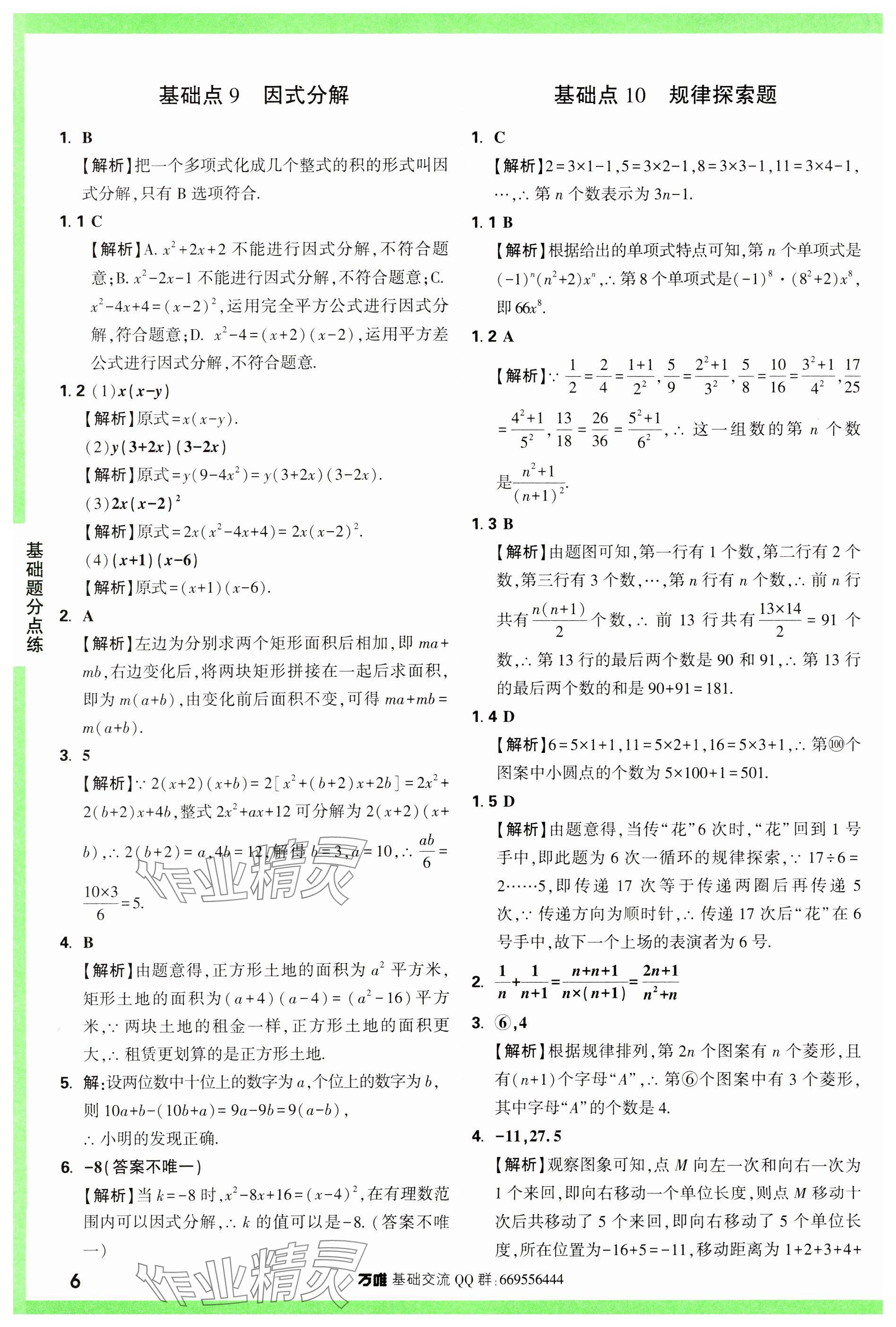 2024年万唯中考基础题数学 参考答案第6页