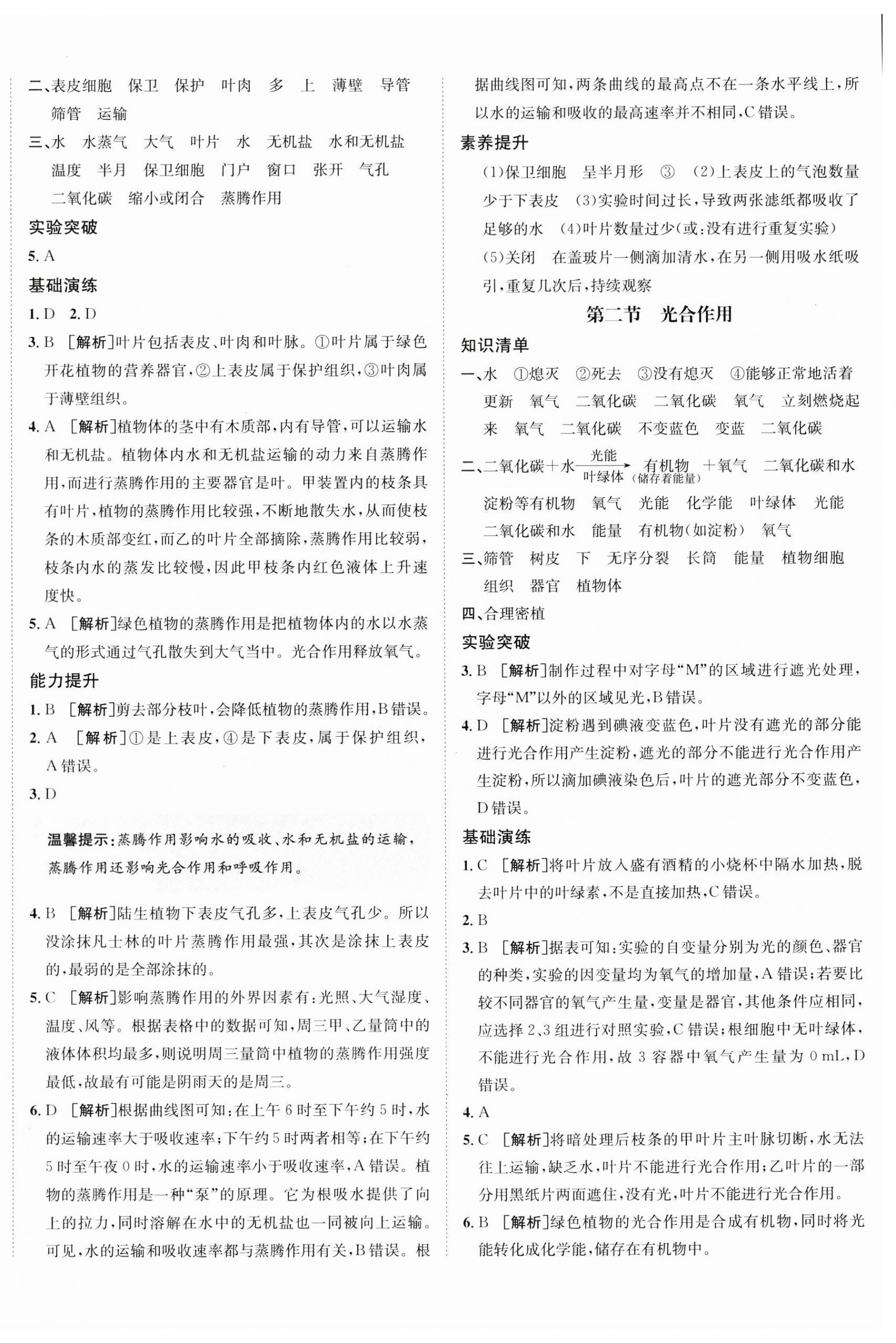 2025年同行學(xué)案學(xué)練測七年級生物下冊人教版青島專版 第4頁