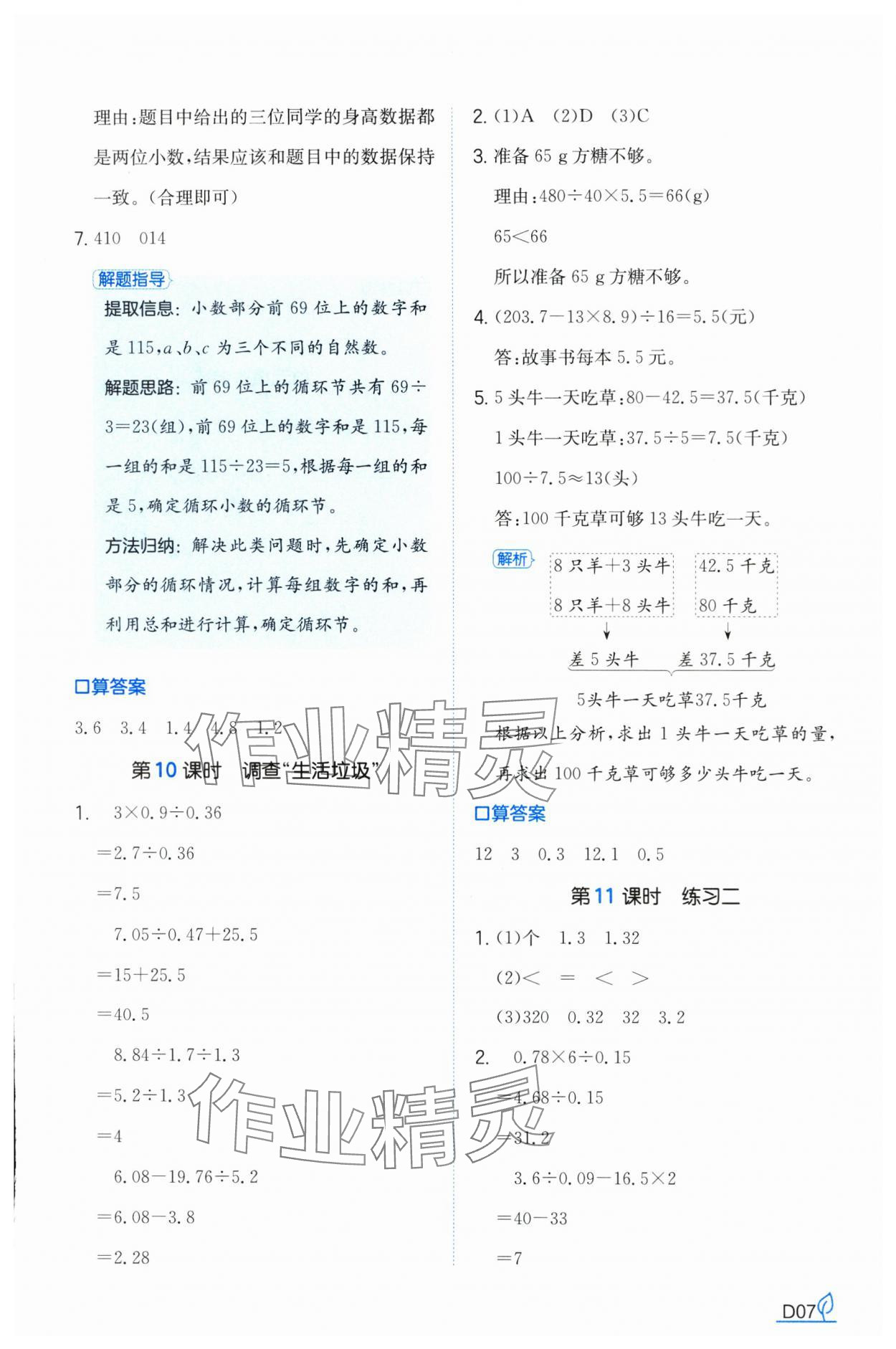 2024年一本同步訓(xùn)練五年級(jí)數(shù)學(xué)上冊(cè)北師大版福建專(zhuān)版 參考答案第7頁(yè)