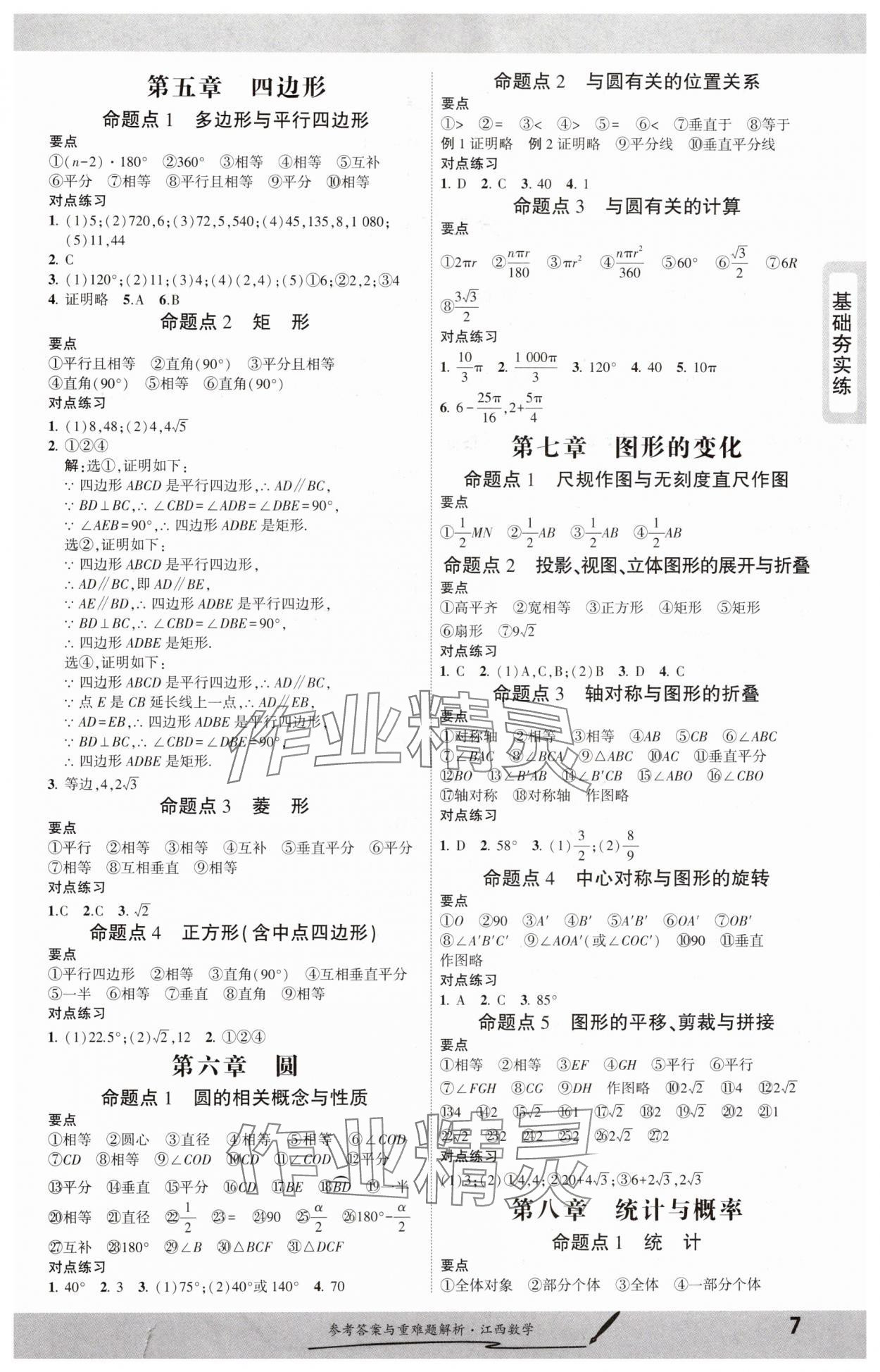 2025年一战成名考前新方案数学江西专版 参考答案第6页