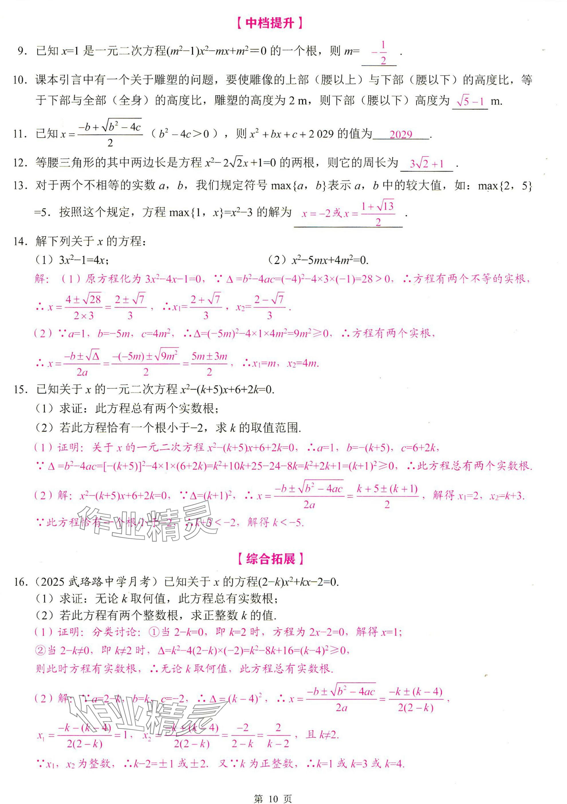2025年智慧課堂九年級(jí)數(shù)學(xué)上冊(cè)人教版 參考答案第10頁(yè)
