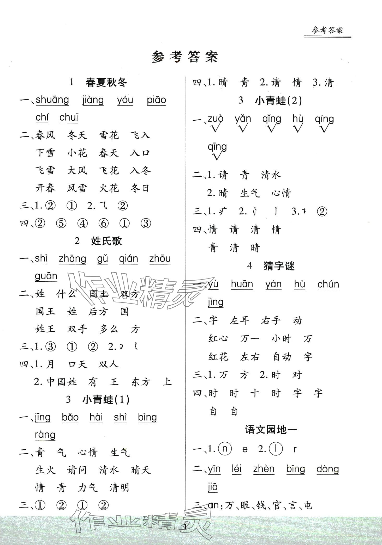 2024年星级默写天天练一年级语文下册人教版 第1页